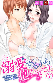 溺愛するから抱かせてよ~年下幼なじみは専属ストーカー~ 7