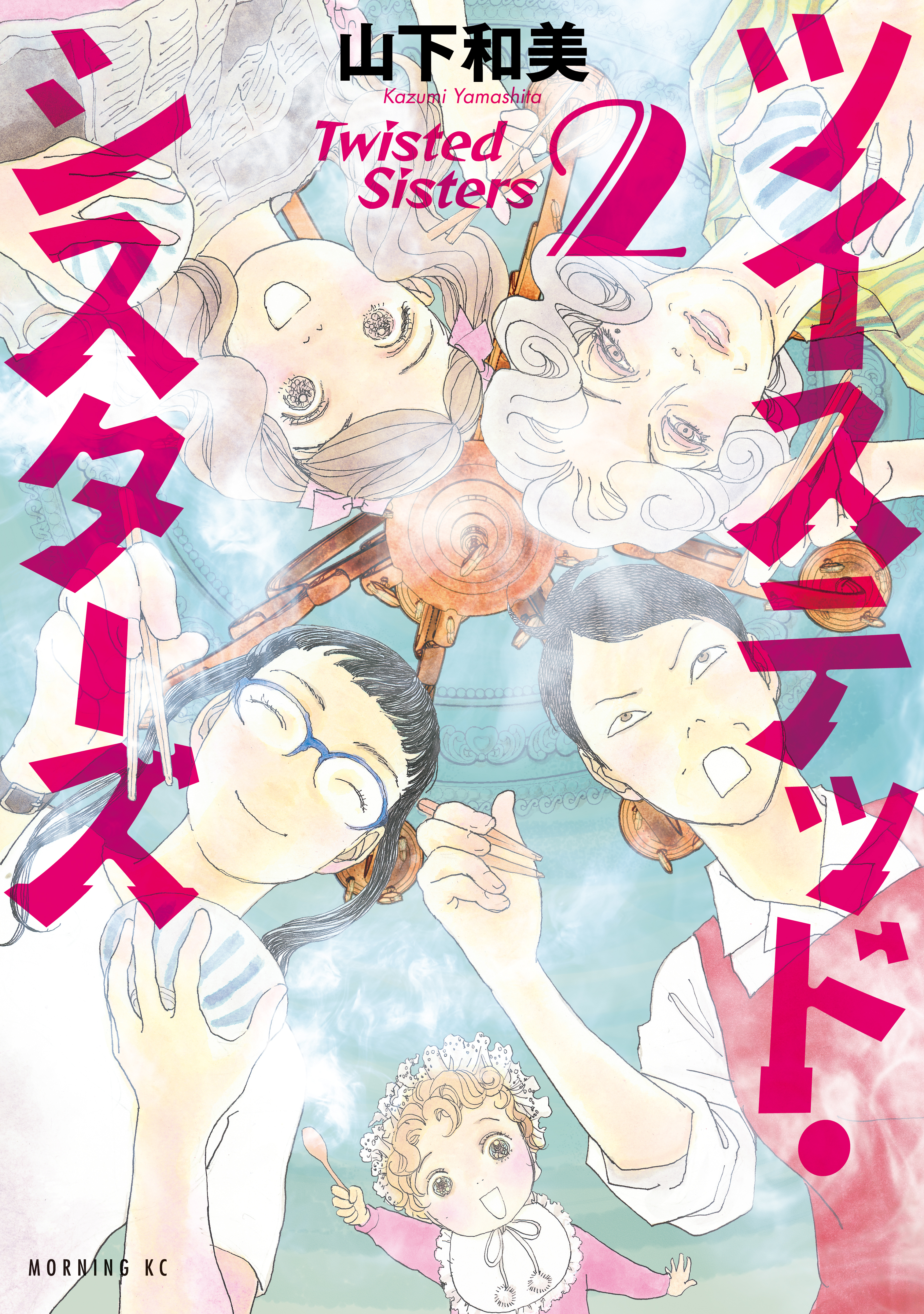 山下和美の作品一覧 35件 人気マンガを毎日無料で配信中 無料 試し読みならamebaマンガ 旧 読書のお時間です