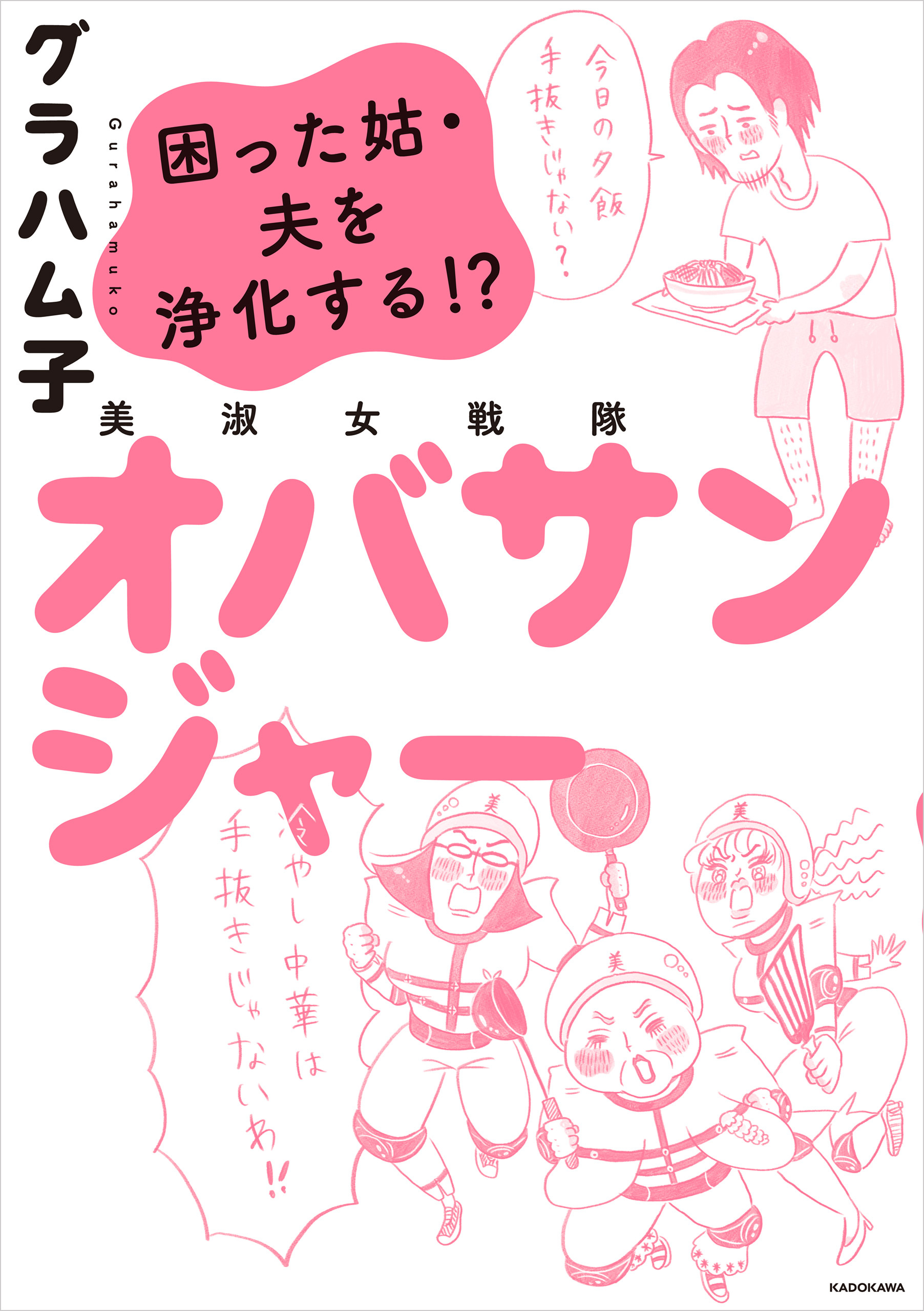 美淑女戦隊　オバサンジャー