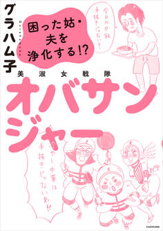 美淑女戦隊 オバサンジャー