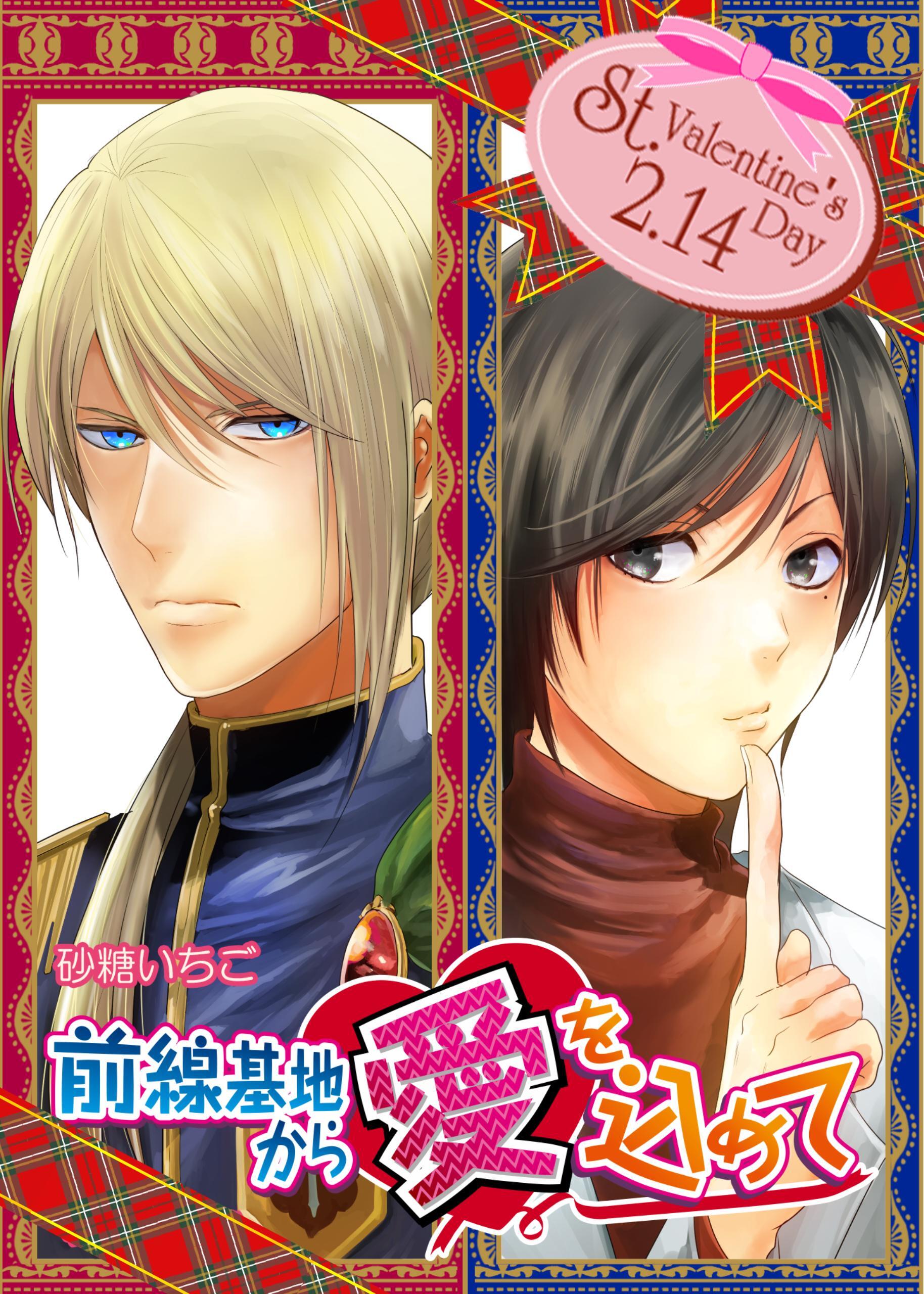 前線基地から愛を込めて　イベントストーリー