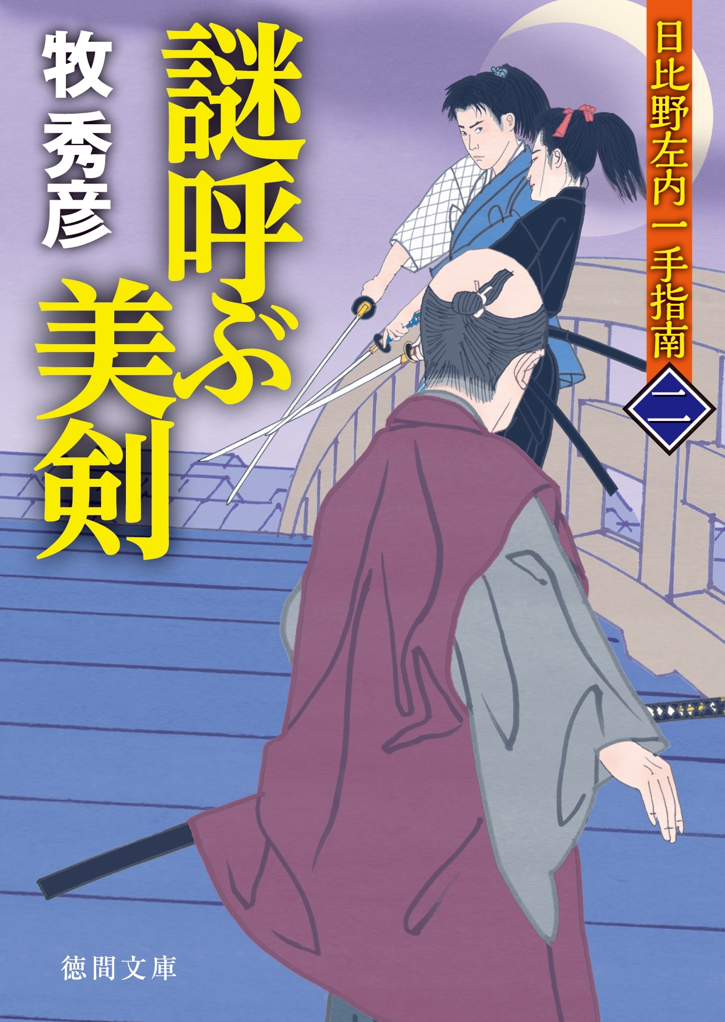日比野左内一手指南　二　謎呼ぶ美剣