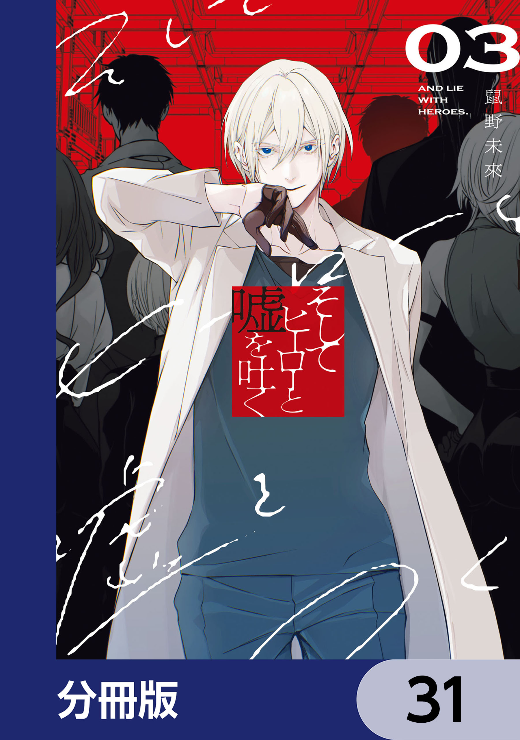 そしてヒーローと嘘を吐く【分冊版】