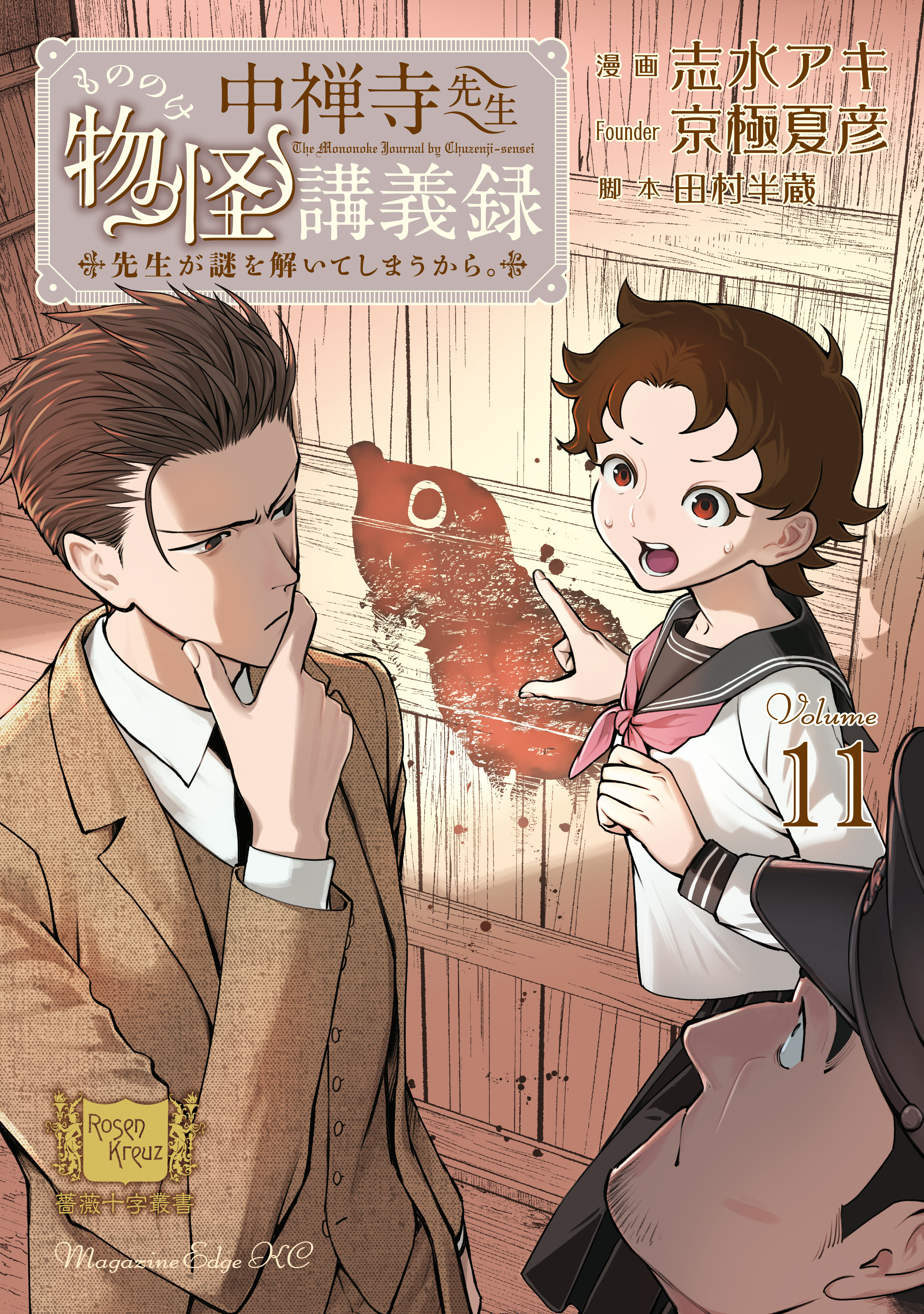 中禅寺先生物怪講義録　先生が謎を解いてしまうから。（11）