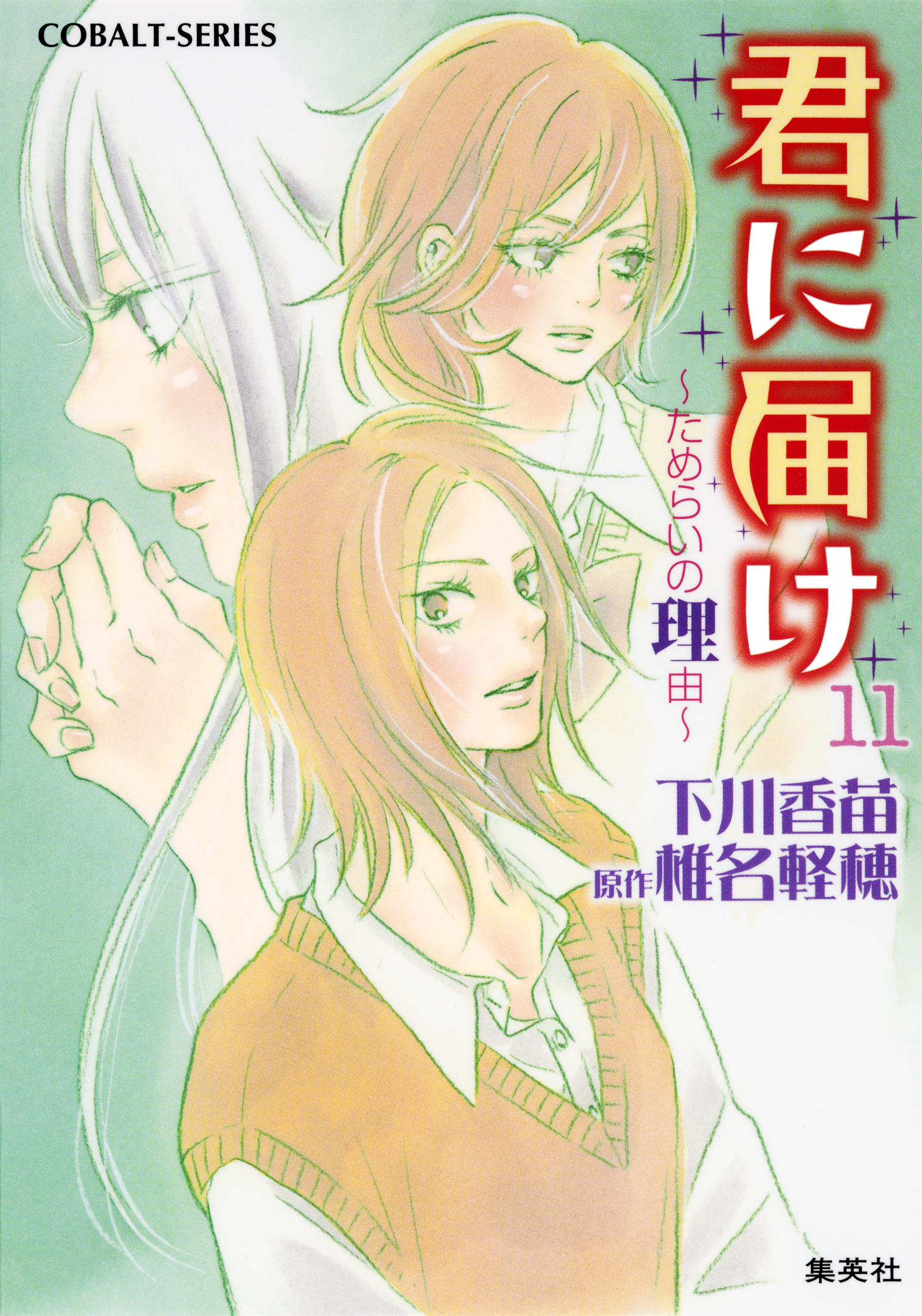 小説版　君に届け11　～ためらいの理由～【カラーイラスト付】