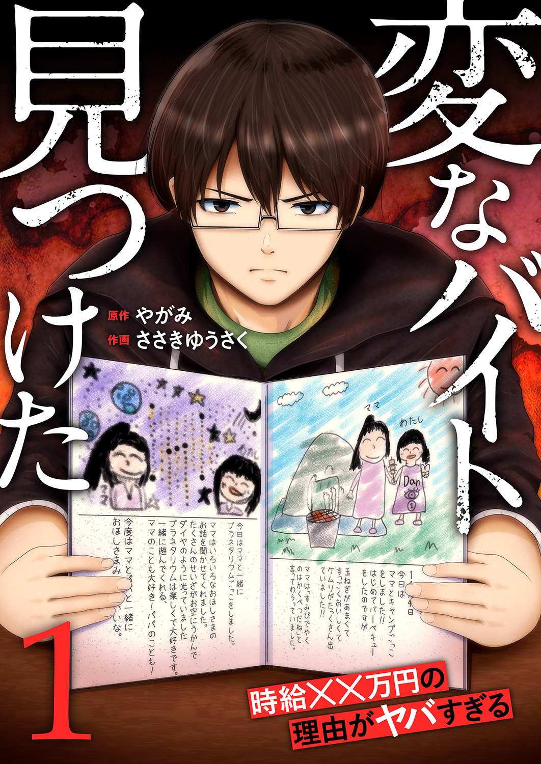 【期間限定　無料お試し版　閲覧期限2026年9月4日】「変なバイト見つけた」時給××万円の理由がヤバすぎる【電子単行本版】１