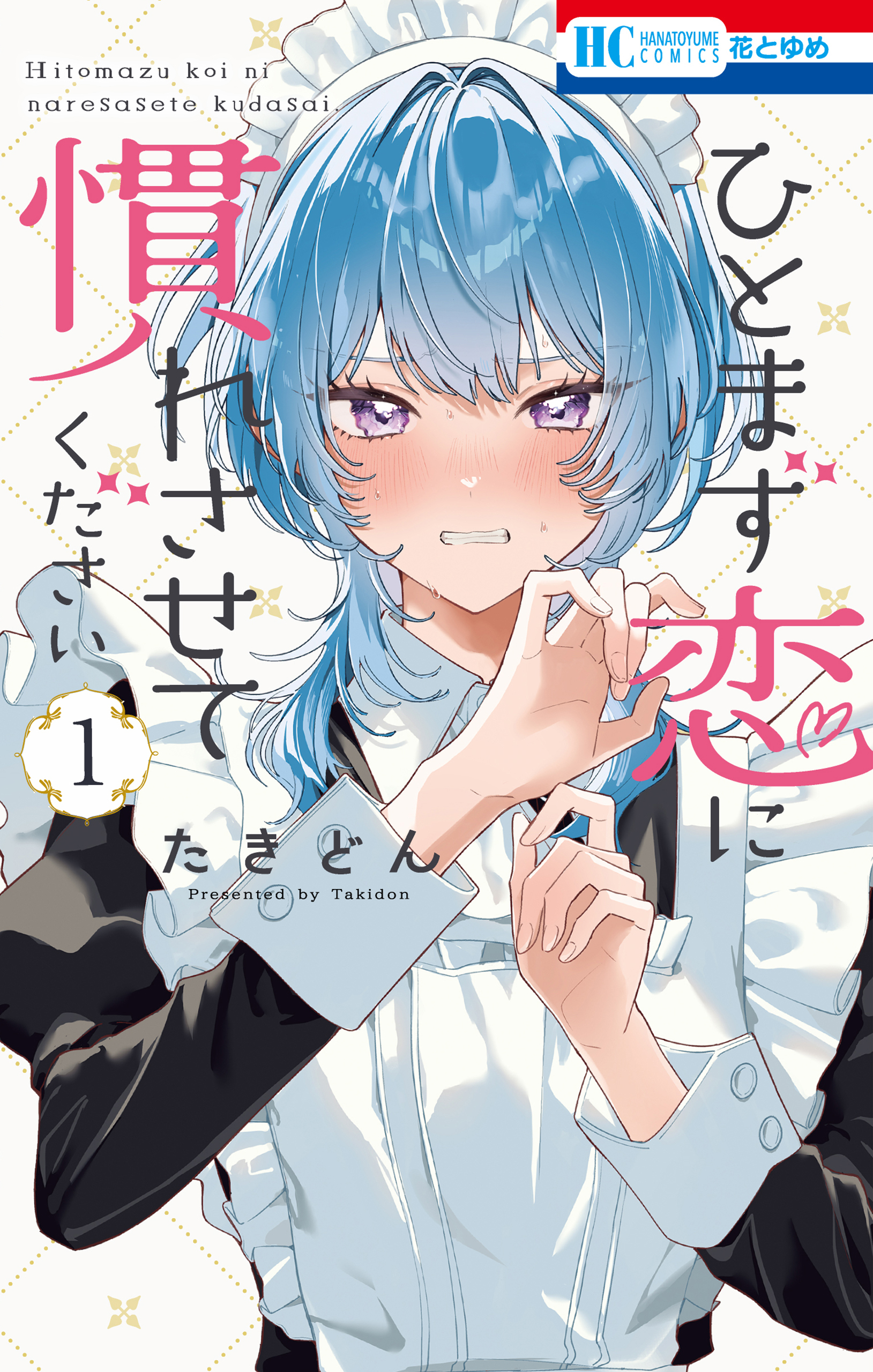 ひとまず恋に慣れさせてください（１）