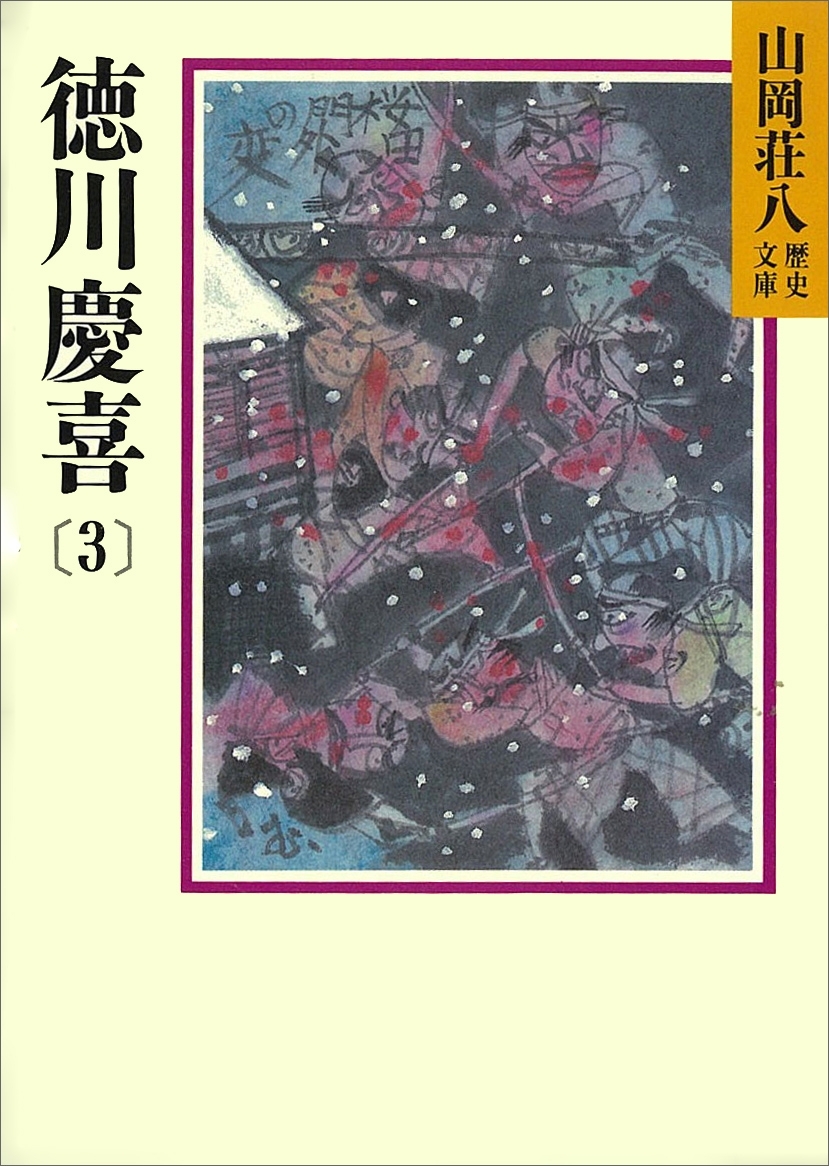 徳川慶喜(3)