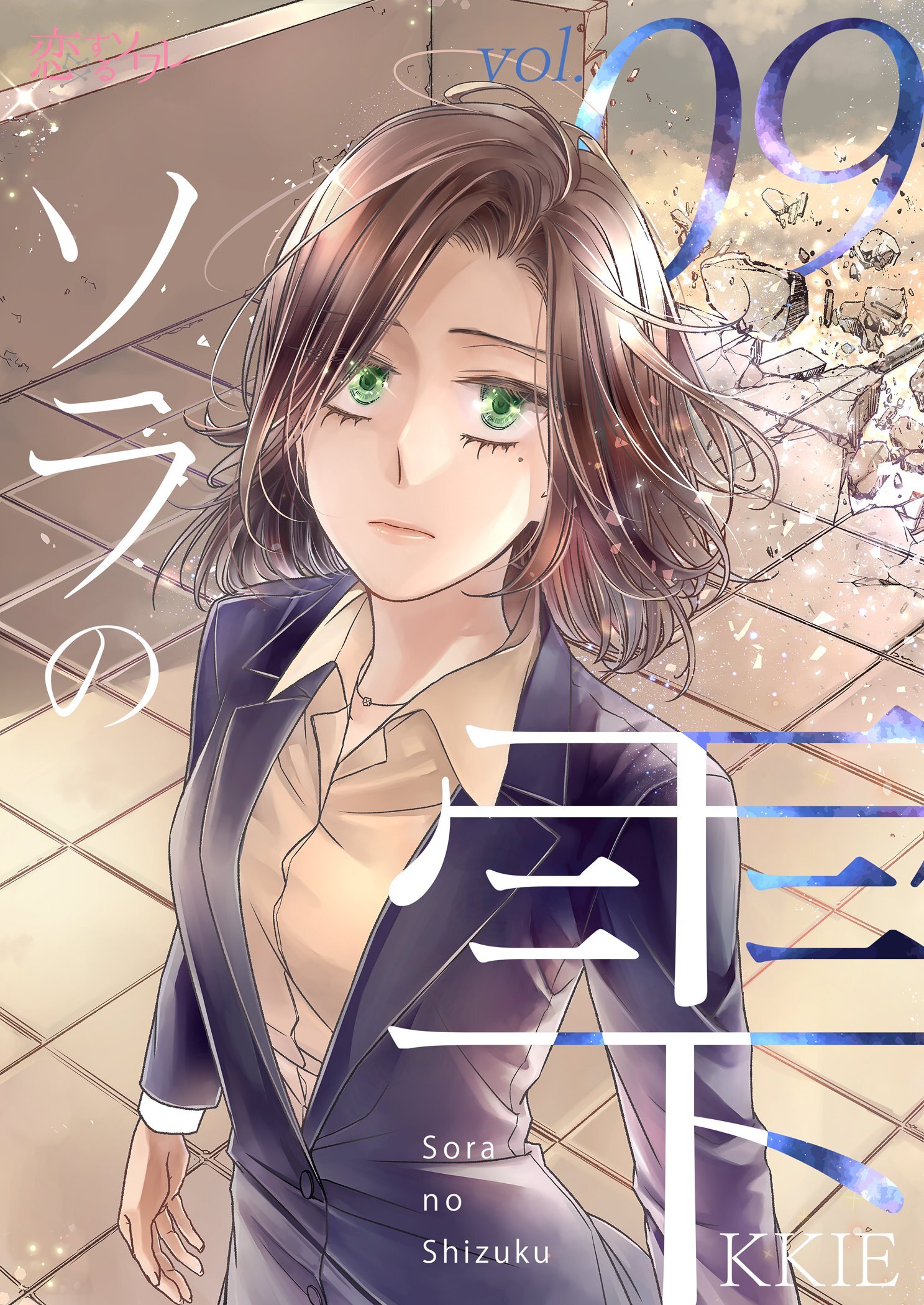 ソラの雫（フルカラー）