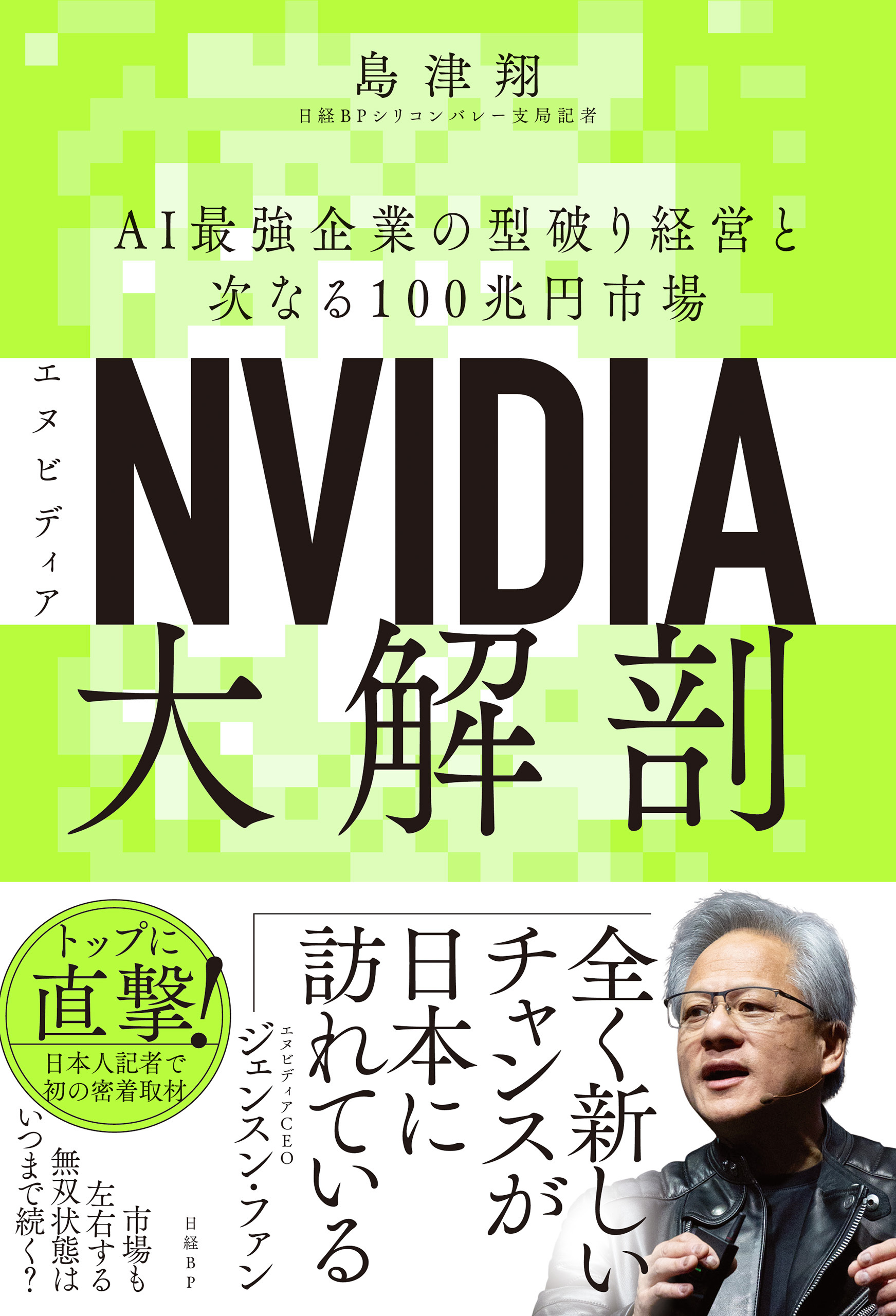 NVIDIA（エヌビディア）大解剖　AI最強企業の型破り経営と次なる100兆円市場