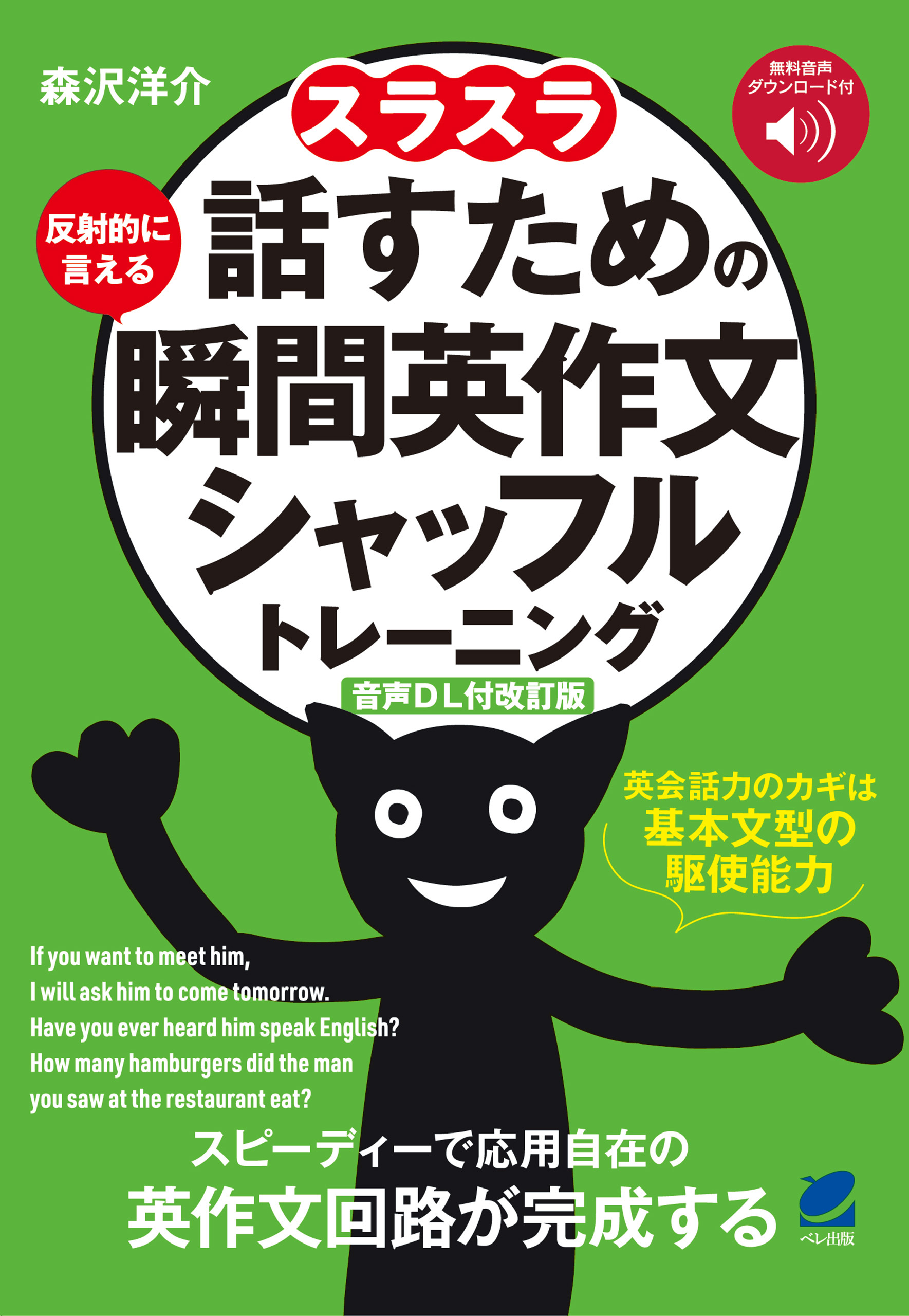 ［音声DL付改訂版］スラスラ話すための瞬間英作文シャッフルトレーニング