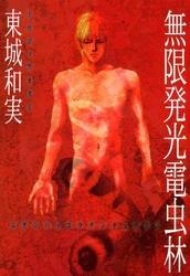 無限発光電虫林