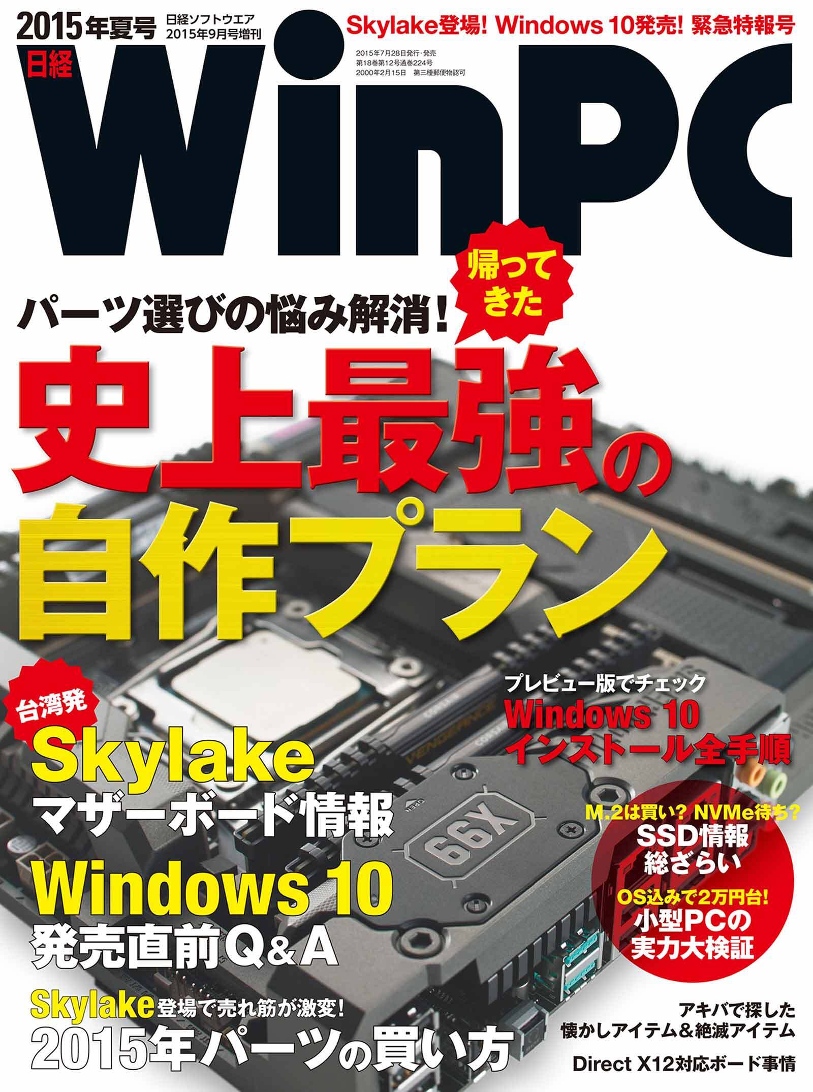日経WinPC 2015年夏号（日経BP Next ICT選書）