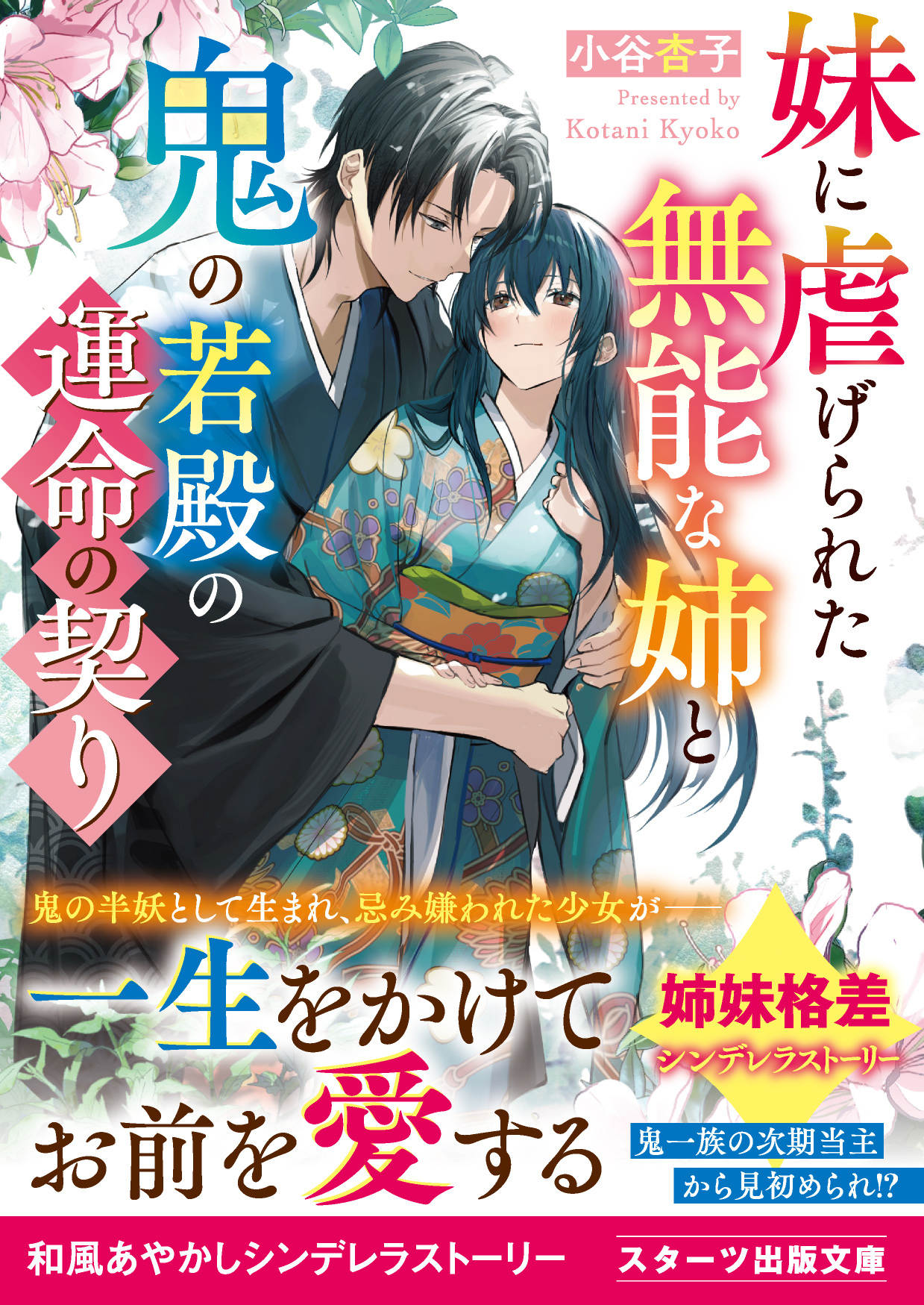 妹に虐げられた無能な姉と鬼の若殿の運命の契り