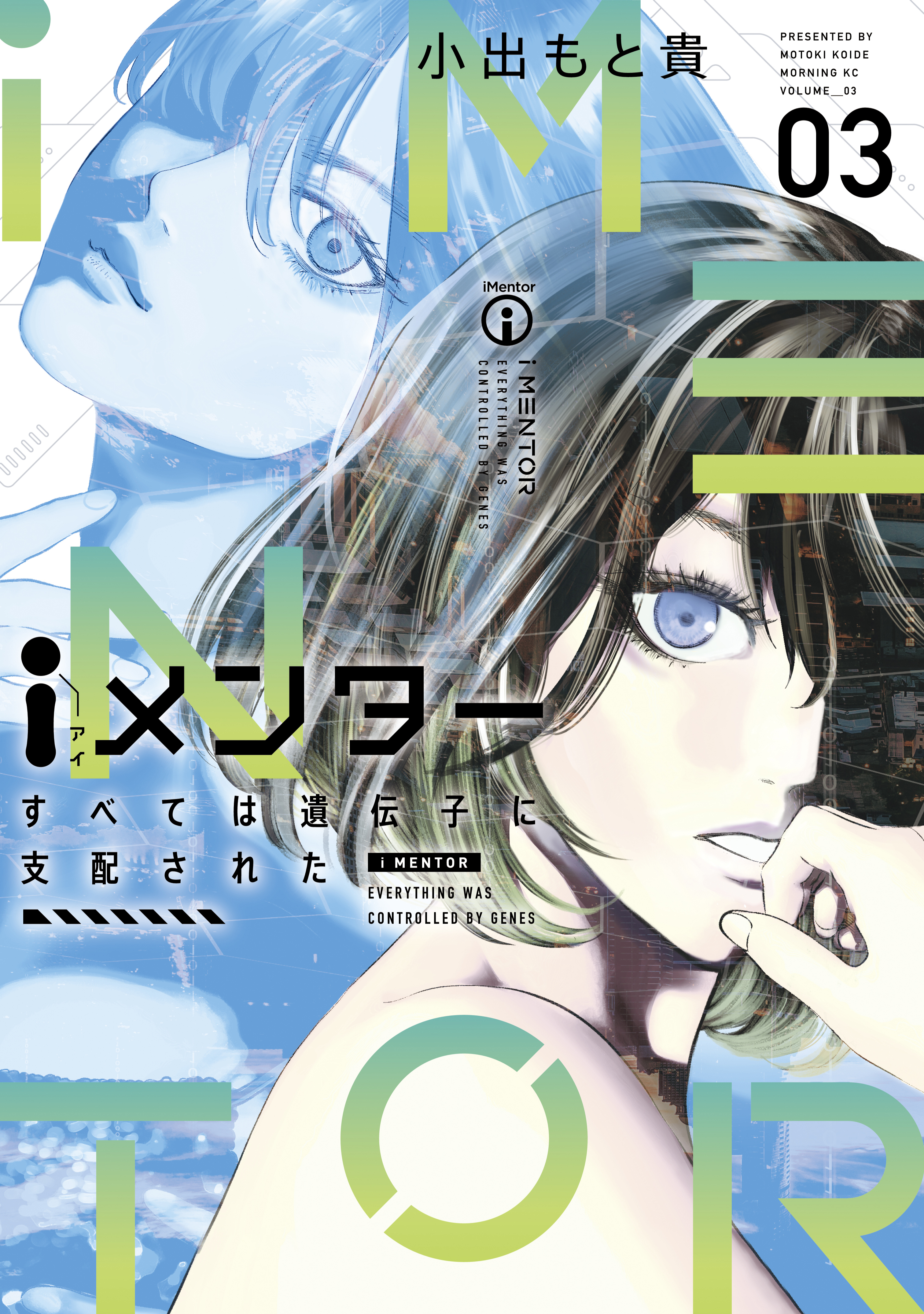 ｉメンター すべては遺伝子に支配された全巻(1-3巻 完結)|小出もと貴|人気漫画を無料で試し読み・全巻お得に読むならAmebaマンガ