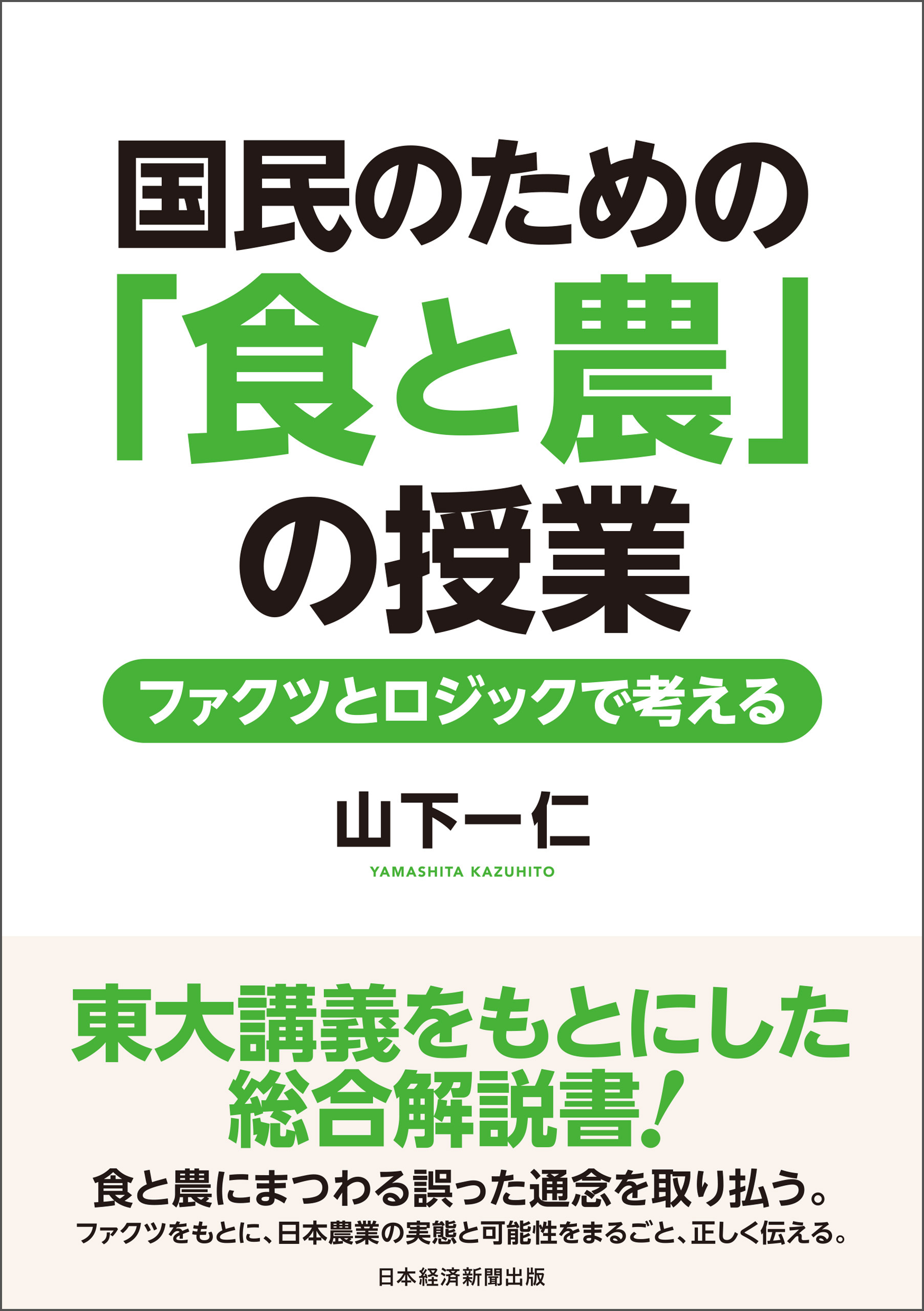 国民のための「食と農」の授業　ファクツとロジックで考える