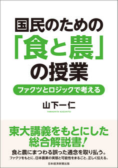 国民のための「食と農」の授業 ファクツとロジックで考える