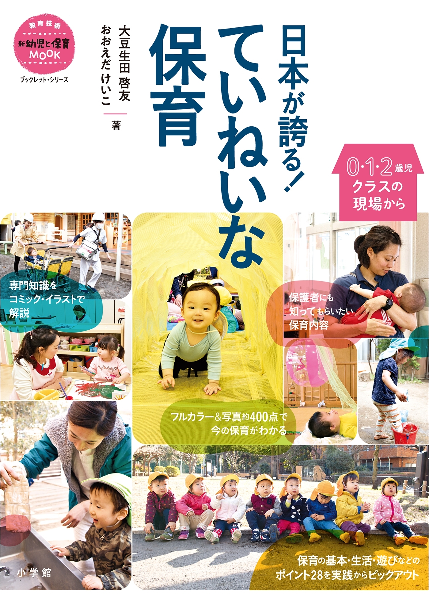 日本が誇る！　ていねいな保育～０・１・２歳児クラスの現場から～