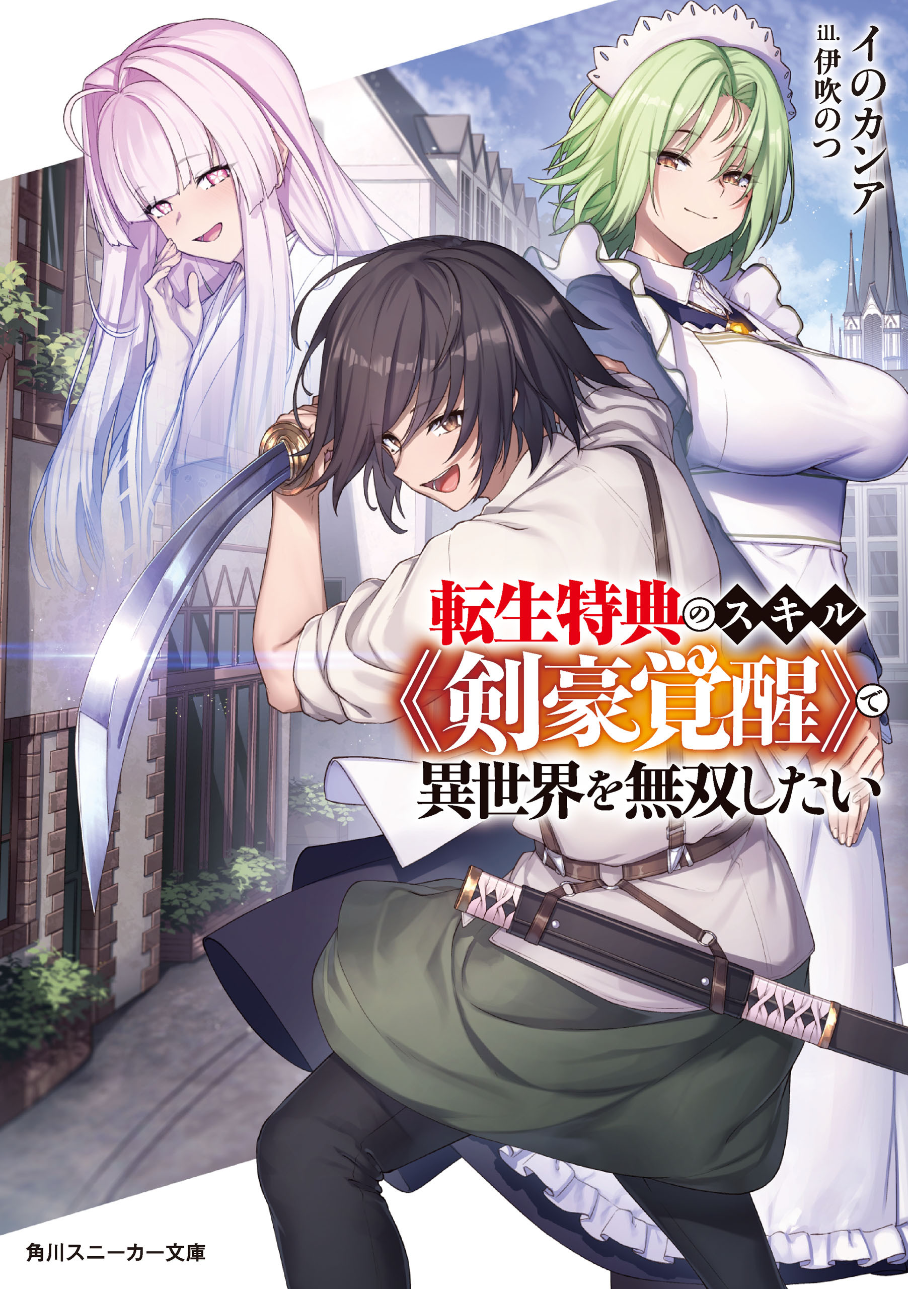 転生特典のスキル《剣豪覚醒》で異世界を無双したい
