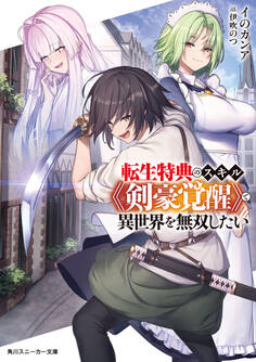 転生特典のスキル《剣豪覚醒》で異世界を無双したい