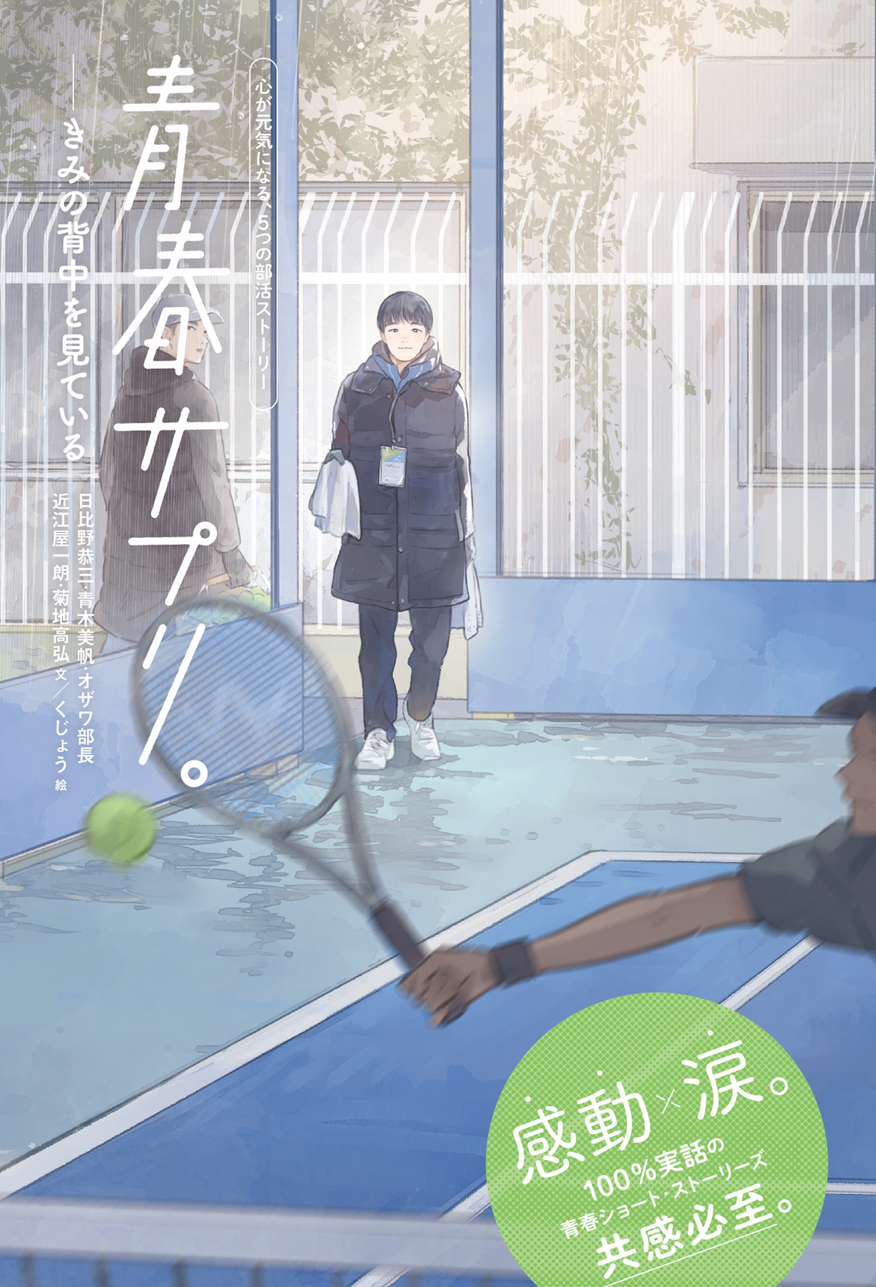 青春サプリ。きみの背中を見ている１２　青春サプリ。心が元気になる、５つの部活ストーリー