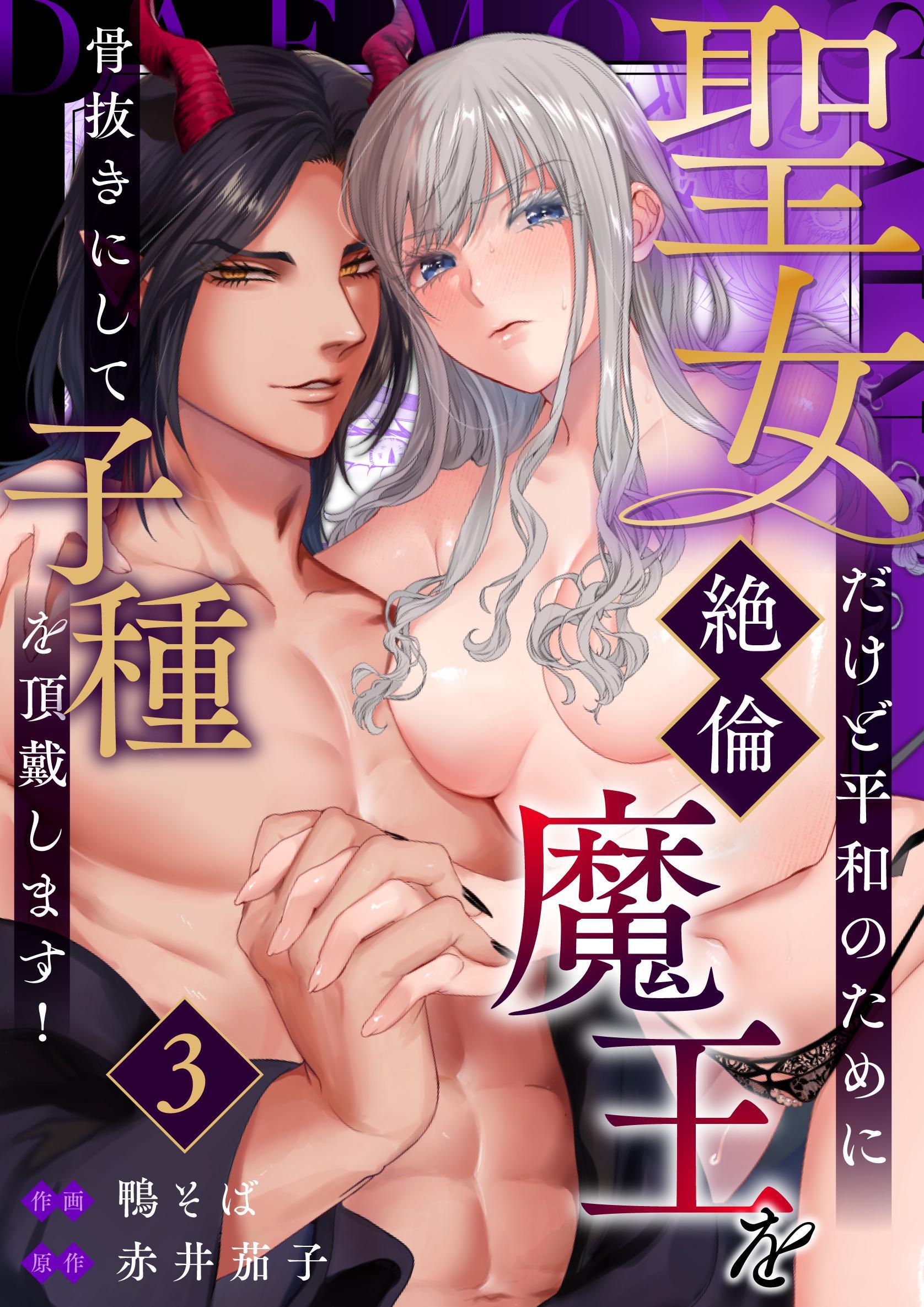 聖女だけど平和のために絶倫魔王を骨抜きにして子種を頂戴します！