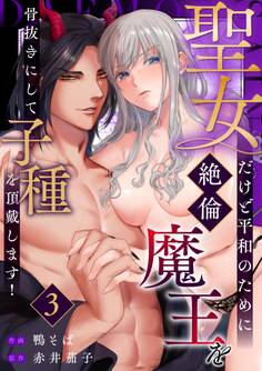 聖女だけど平和のために絶倫魔王を骨抜きにして子種を頂戴します!