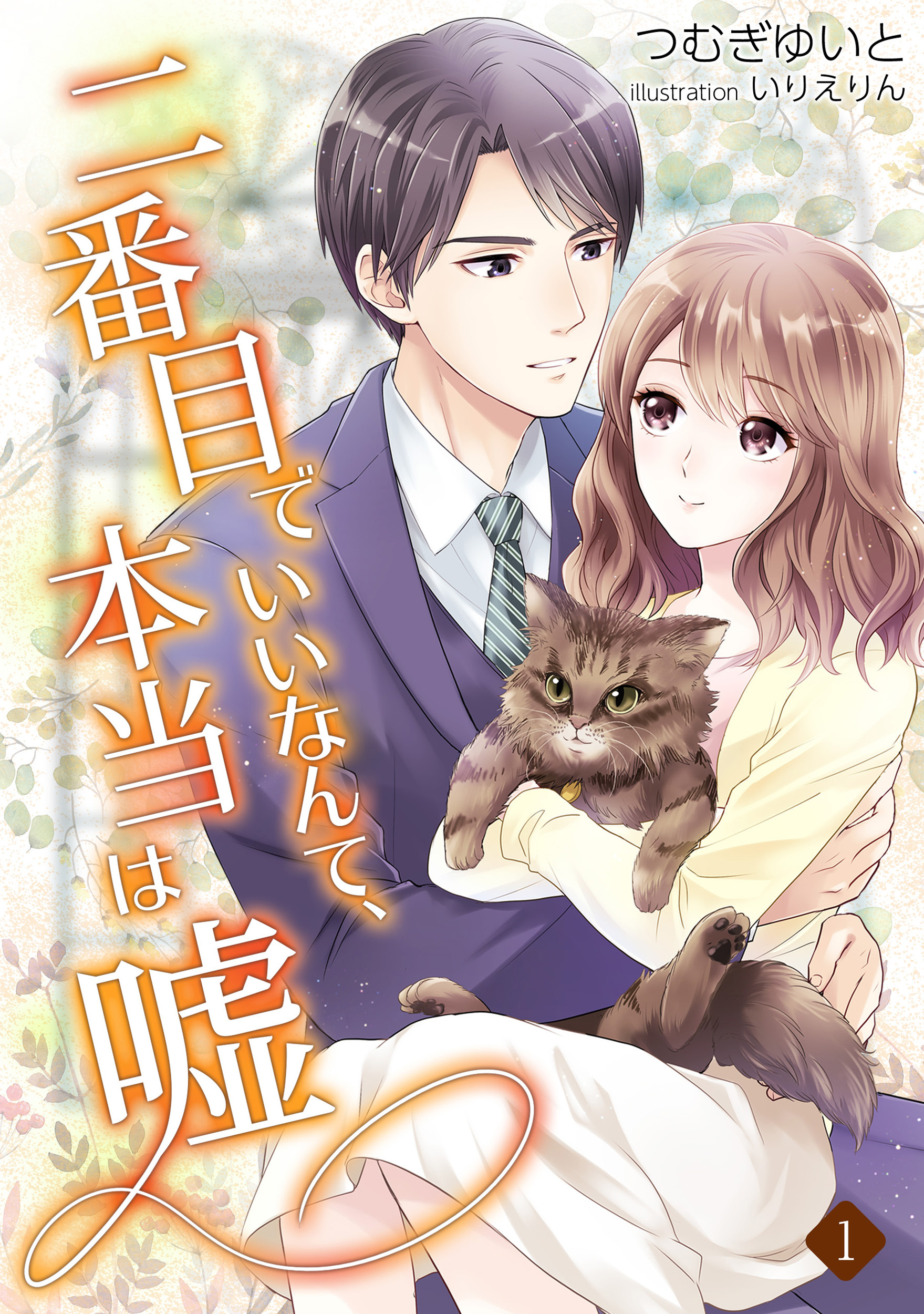 【期間限定　無料お試し版　閲覧期限2026年5月18日】二番目でいいなんて、本当は嘘（１）