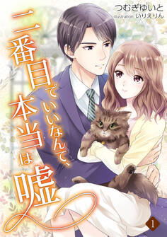 【期間限定 無料お試し版 閲覧期限2026年5月18日】二番目でいいなんて、本当は嘘(1)