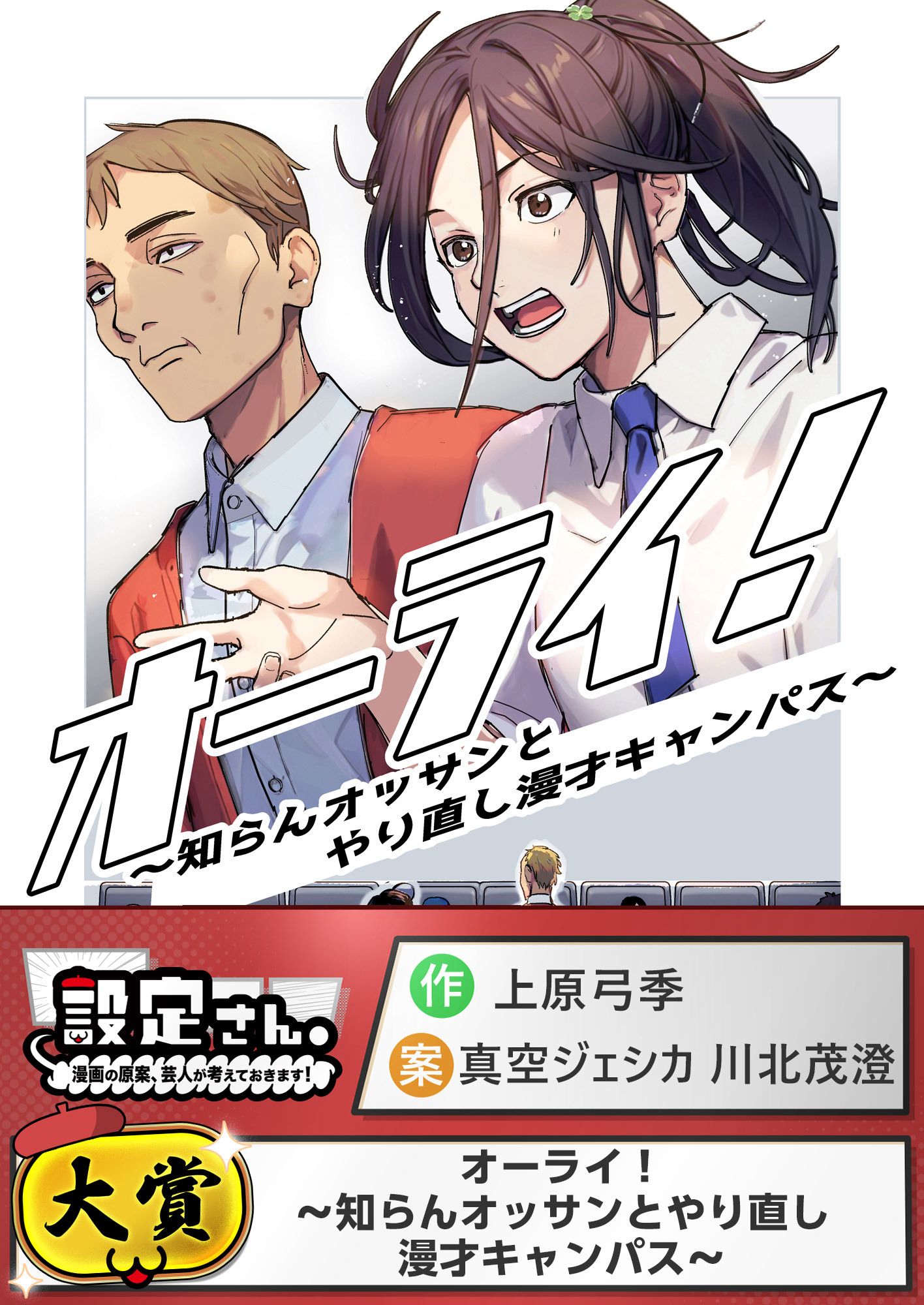 オーライ！～知らんオッサンとやり直し漫才キャンパス～