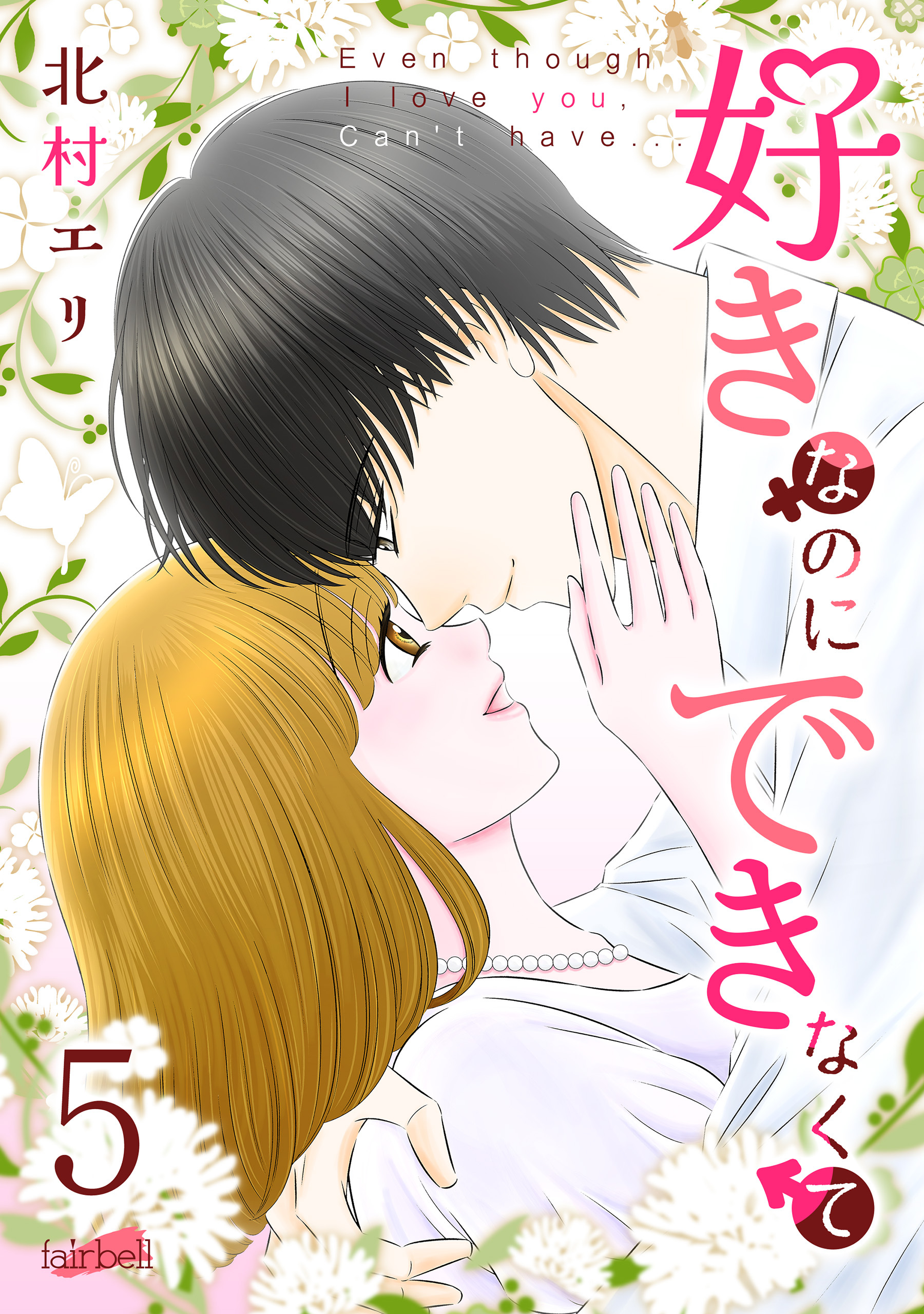 好きなのにできなくて【合冊版】