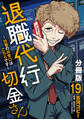 退職代行切金さん ~社畜の非常口はこちらです~【分冊版】19