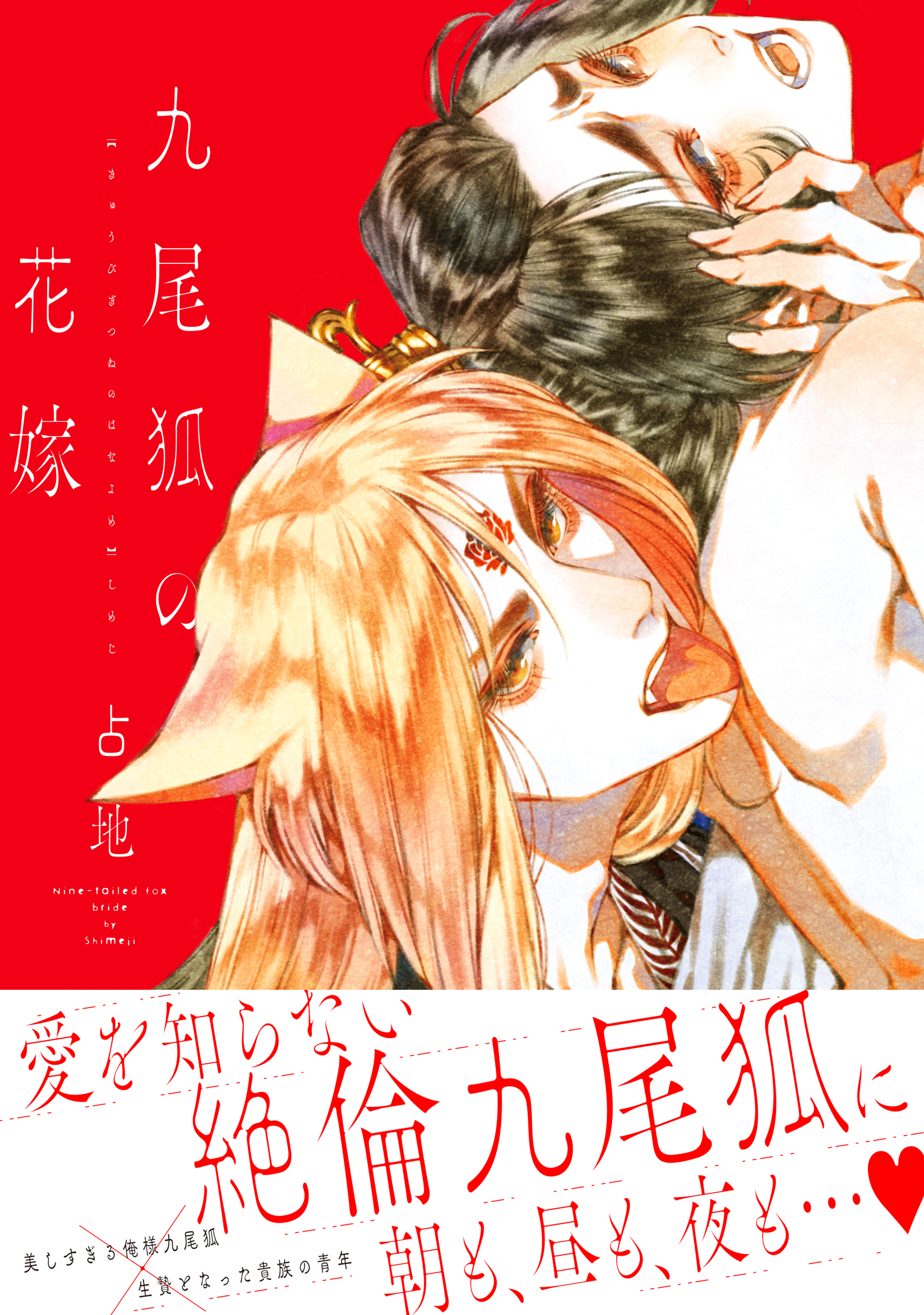 【期間限定　試し読み増量版　閲覧期限2026年8月23日】九尾狐の花嫁