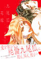 【期間限定 試し読み増量版 閲覧期限2026年8月23日】九尾狐の花嫁