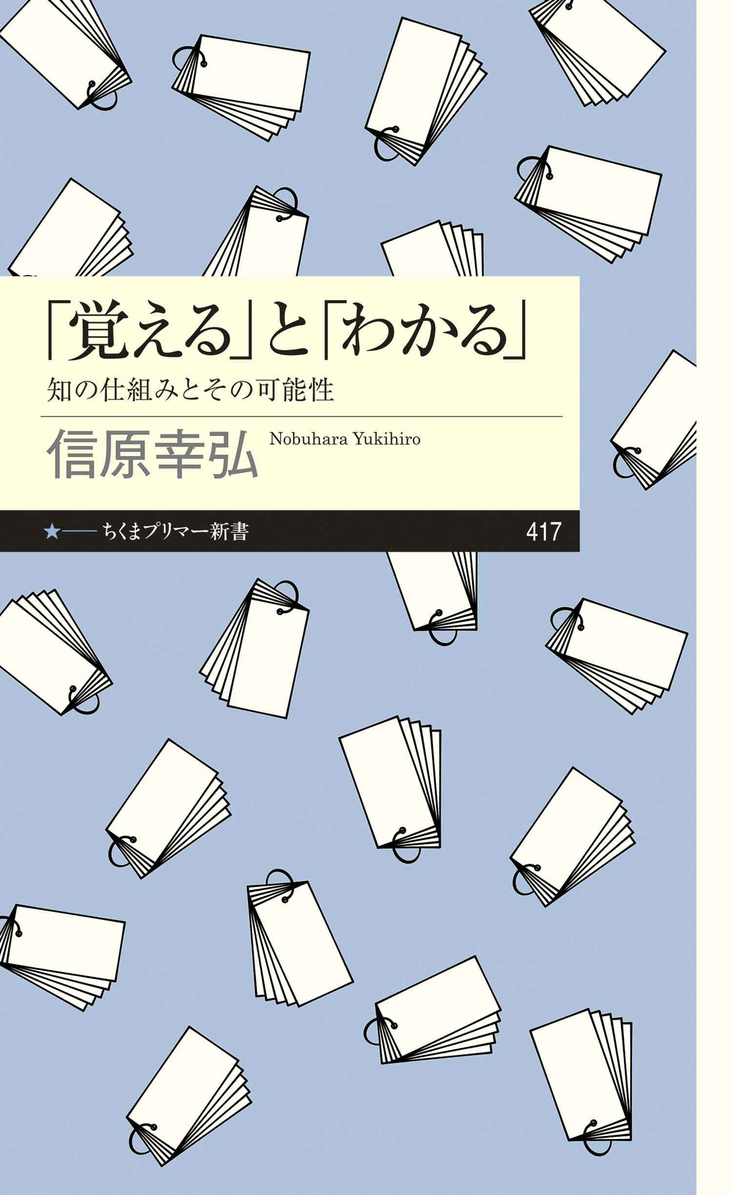 「覚える」と「わかる」　──知の仕組みとその可能性