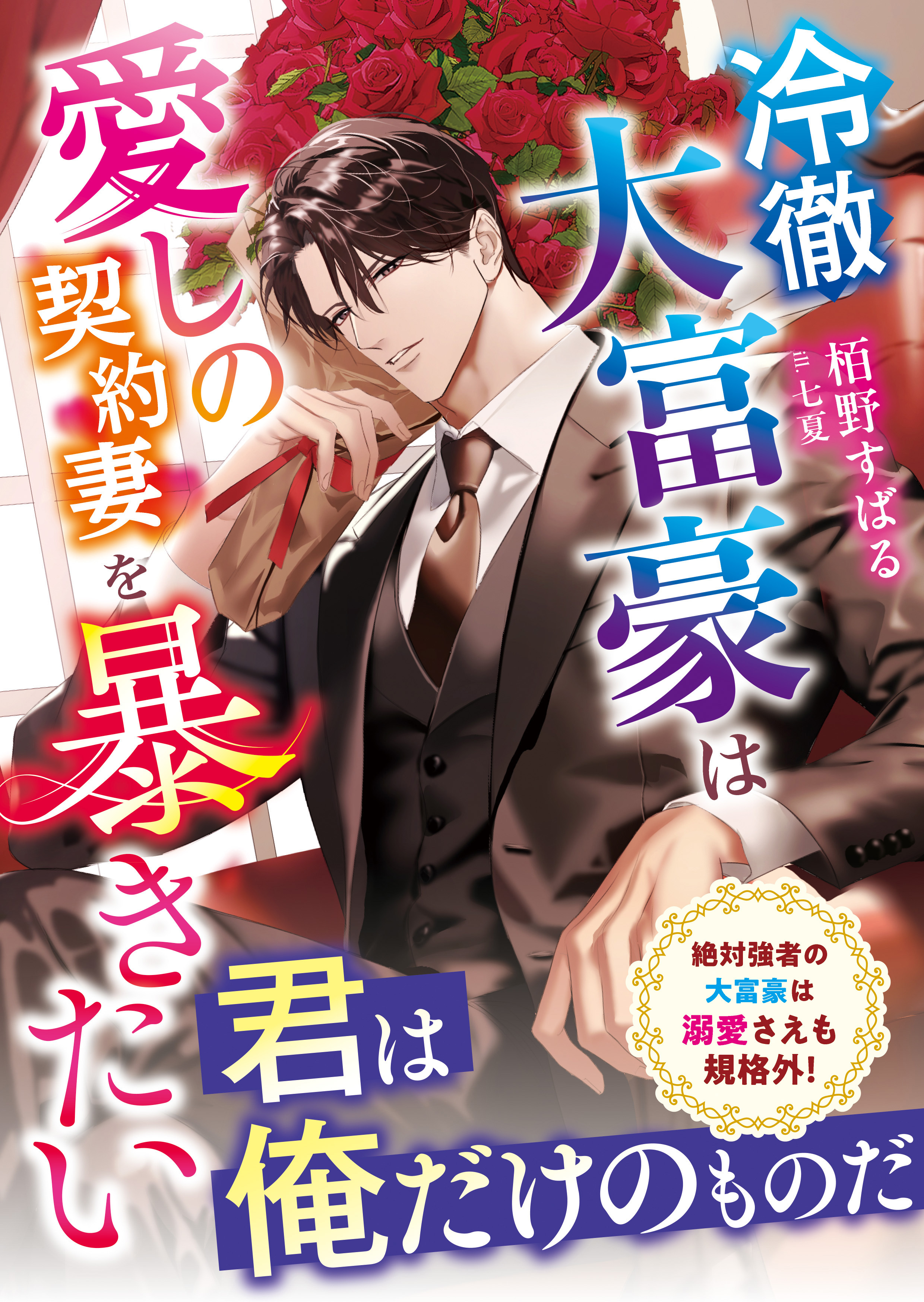 冷徹大富豪は愛しの契約妻を暴きたい【SS付き】