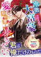 冷徹大富豪は愛しの契約妻を暴きたい【SS付き】