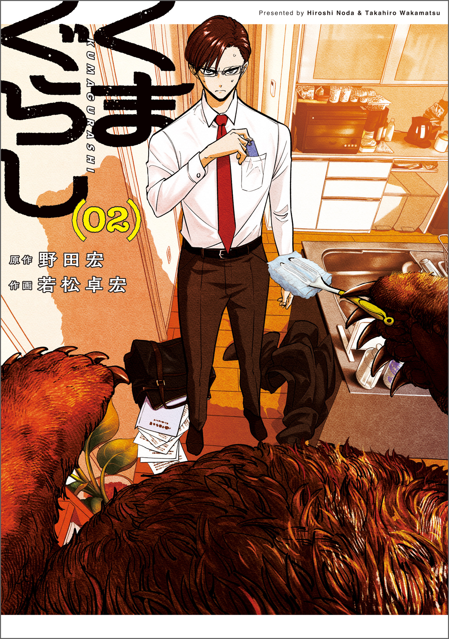 くまぐらし　（０２）【期間限定 無料お試し版】