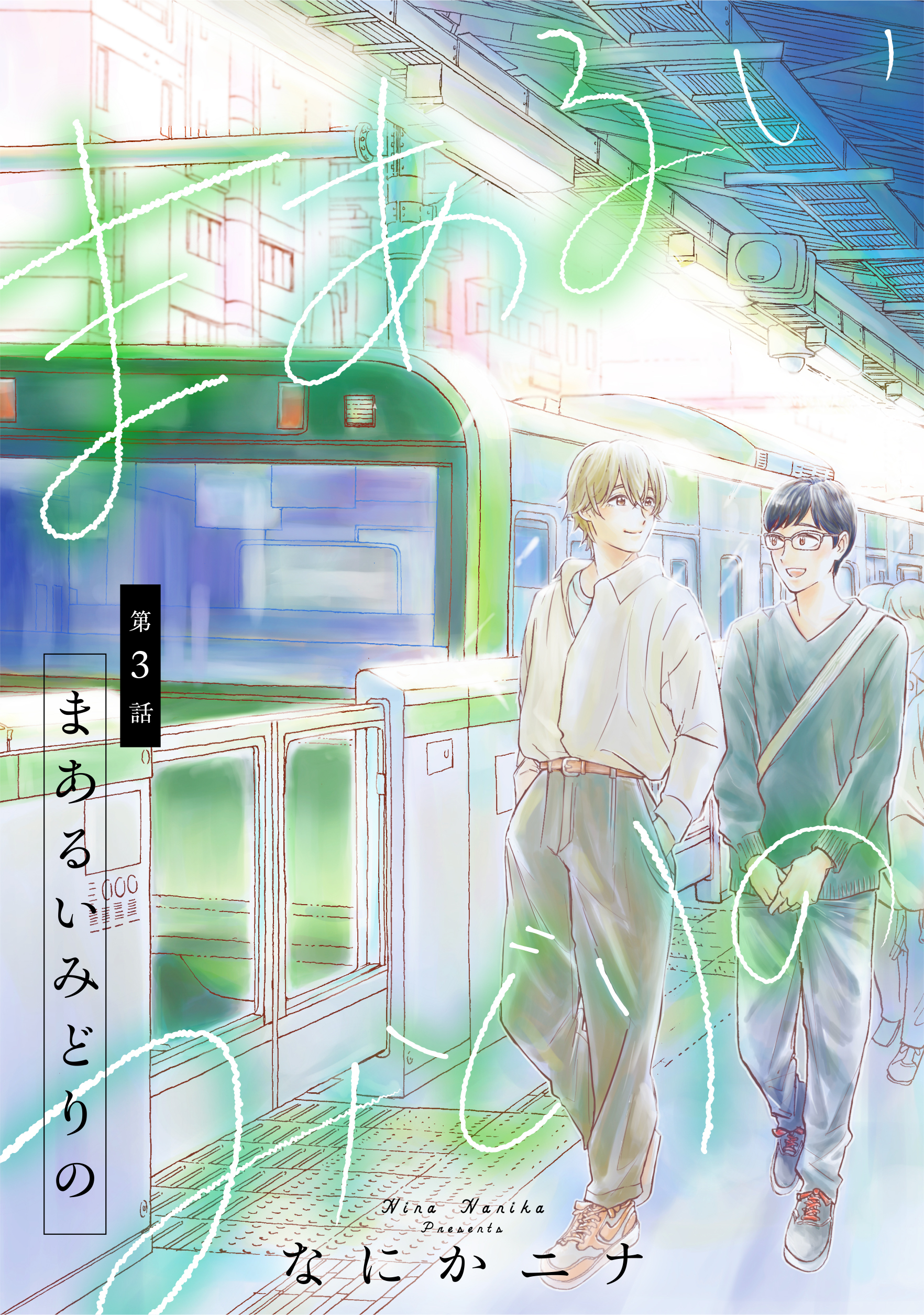 まあるいみどりの　3話