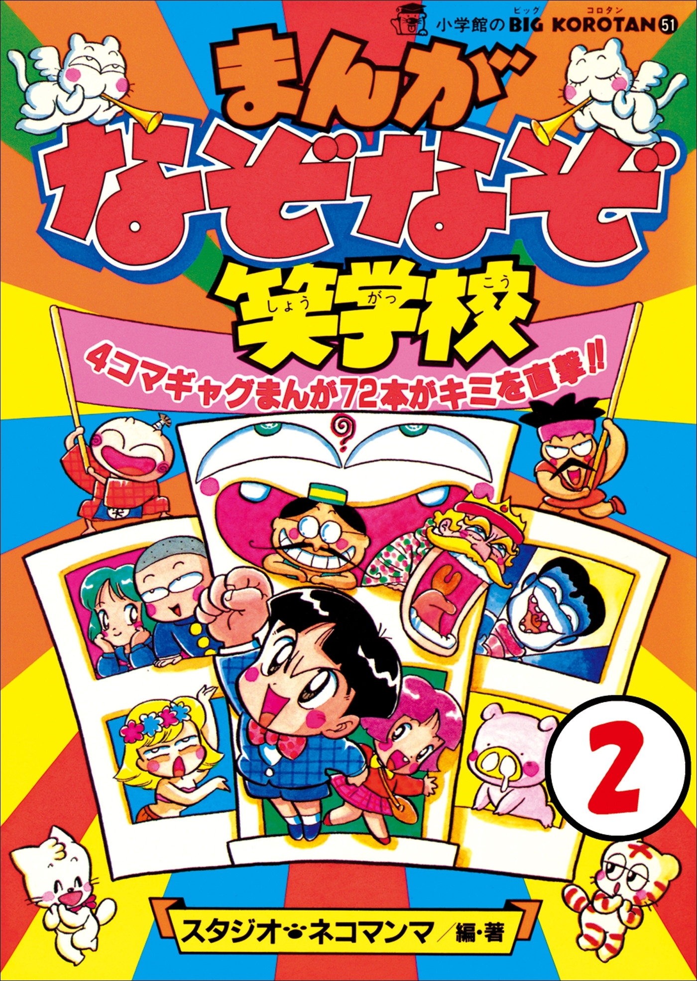 まんが・なぞなぞ笑学校　第2巻
