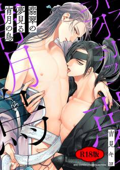 【R18版】 翡翠の夢見る宵月の烏