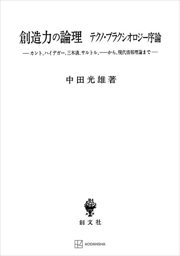 創造力の論理 テクノ・プラクシオロジー序論 カント、ハイデガー、三木清、サルトル、…から、現代情報理論まで 既刊1巻 中田光雄 人気マンガを