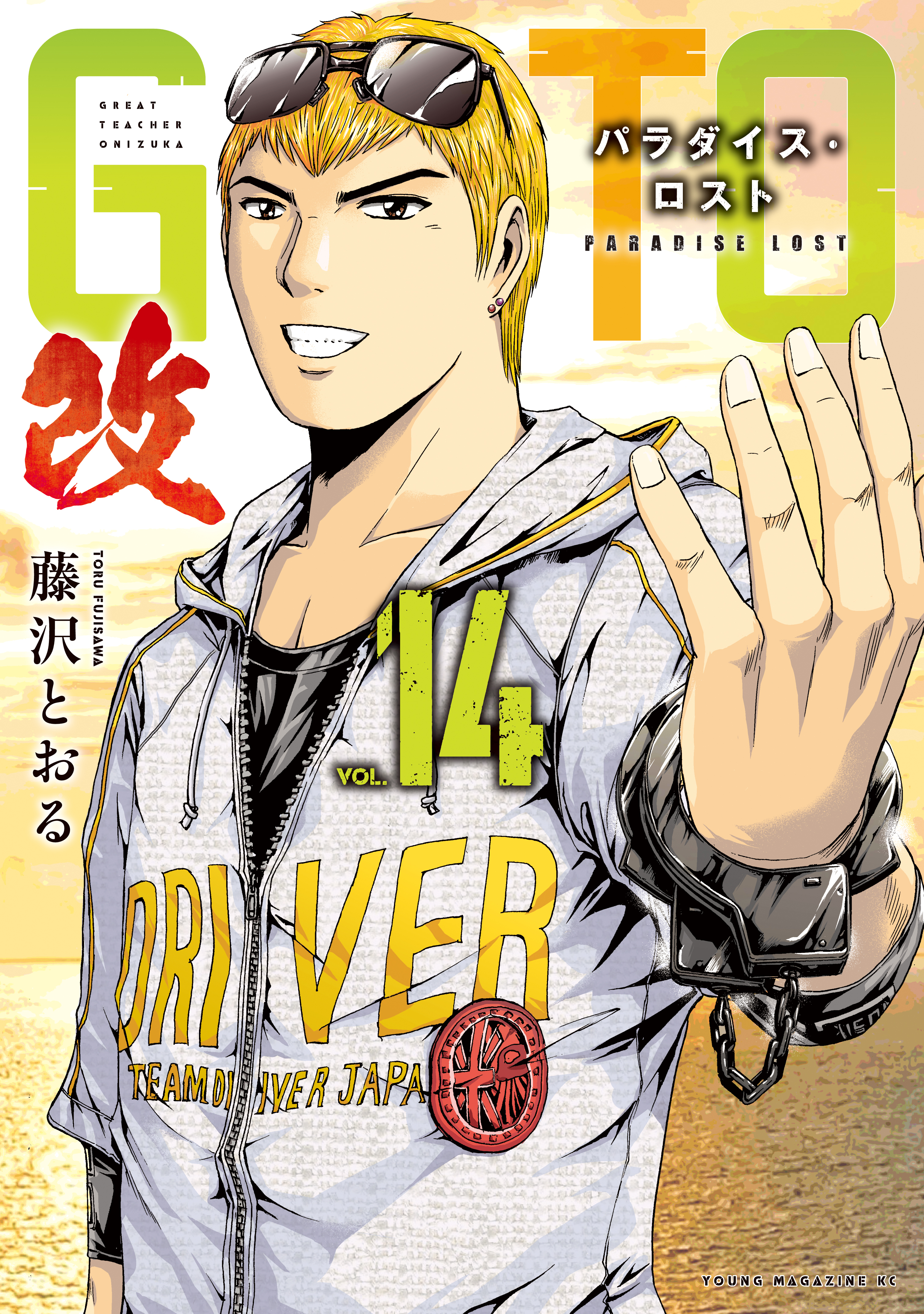 ＧＴＯ　パラダイス・ロスト　改