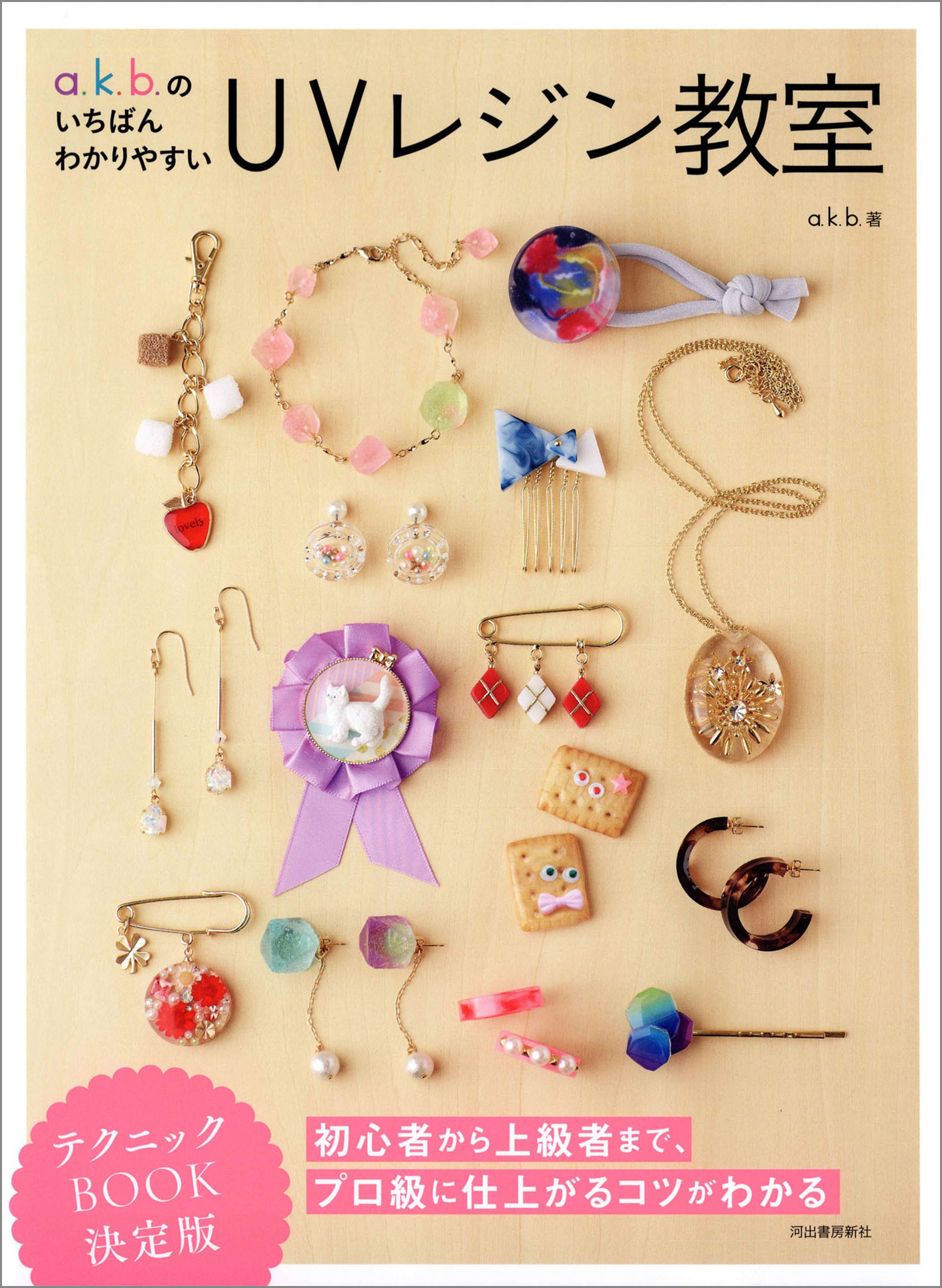 ａ．ｋ．ｂ．のいちばんわかりやすいＵＶレジン教室