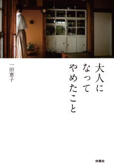 大人になってやめたこと