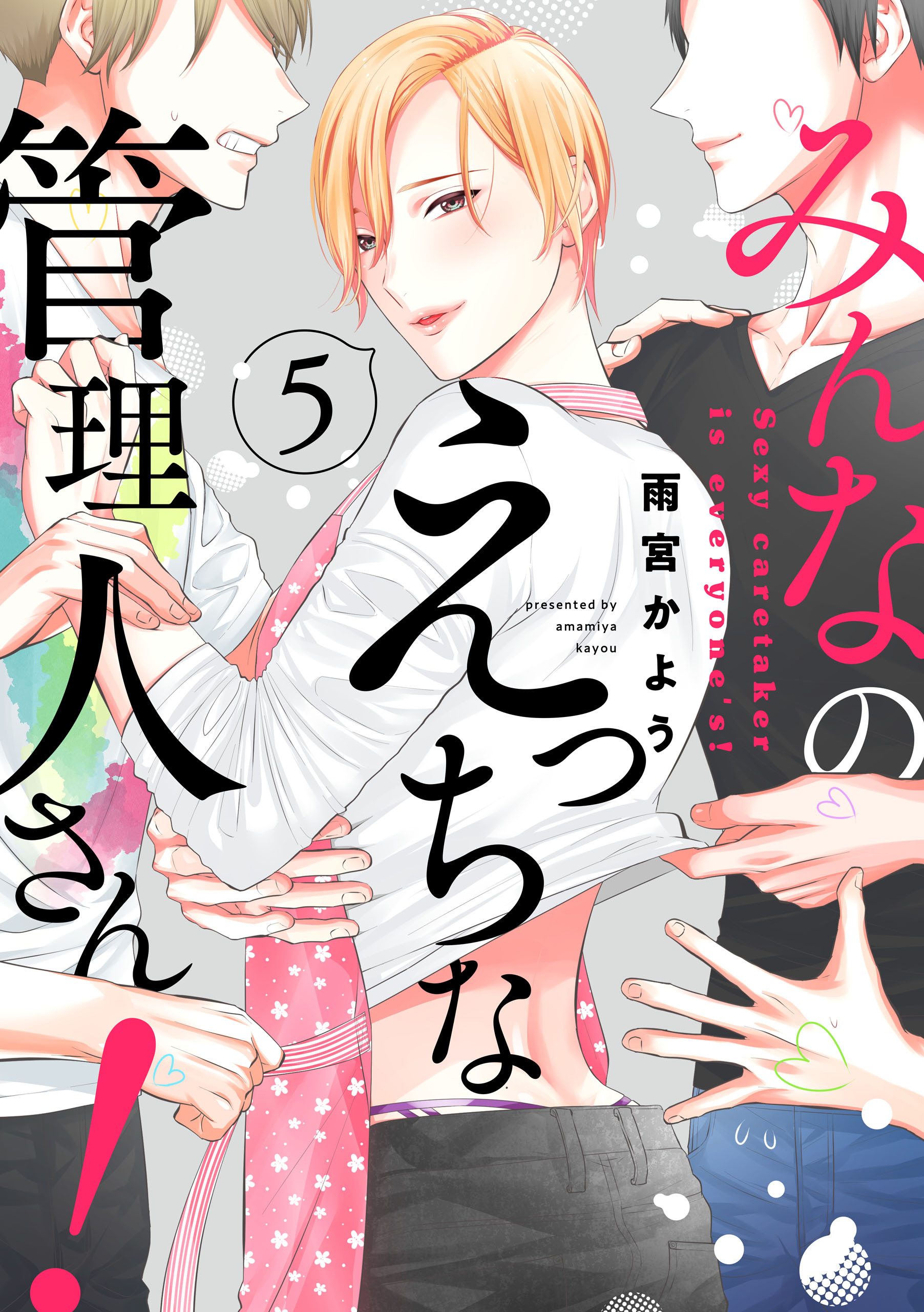 みんなのえっちな管理人さん！【単話版】５