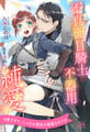 【全1-6セット】不真面目騎士の不器用な純愛【イラスト付】