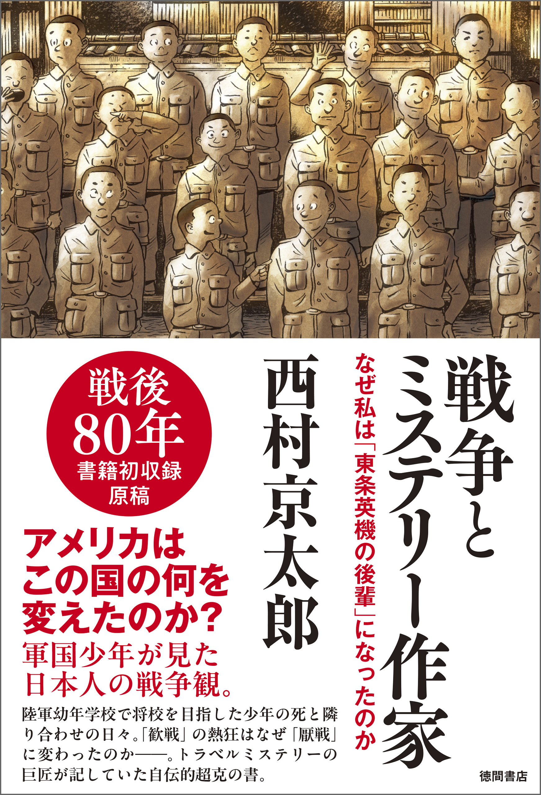 戦争とミステリー作家　なぜ私は「東条英機の後輩」になったのか