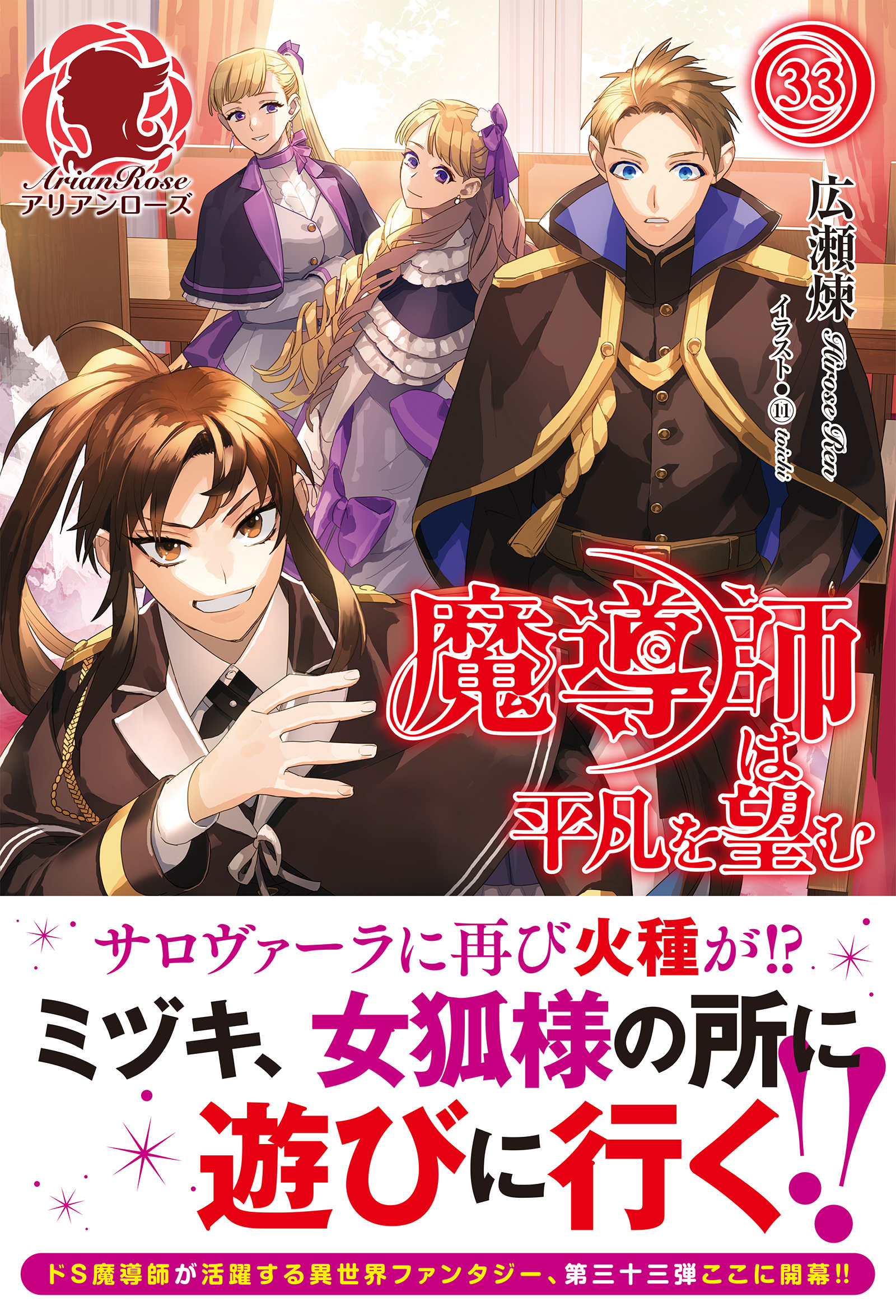 【電子限定版】魔導師は平凡を望む　33