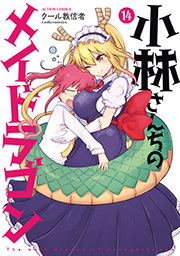 小林さんちのメイドラゴン全巻(1-14巻 最新刊)|クール教信者|人気漫画